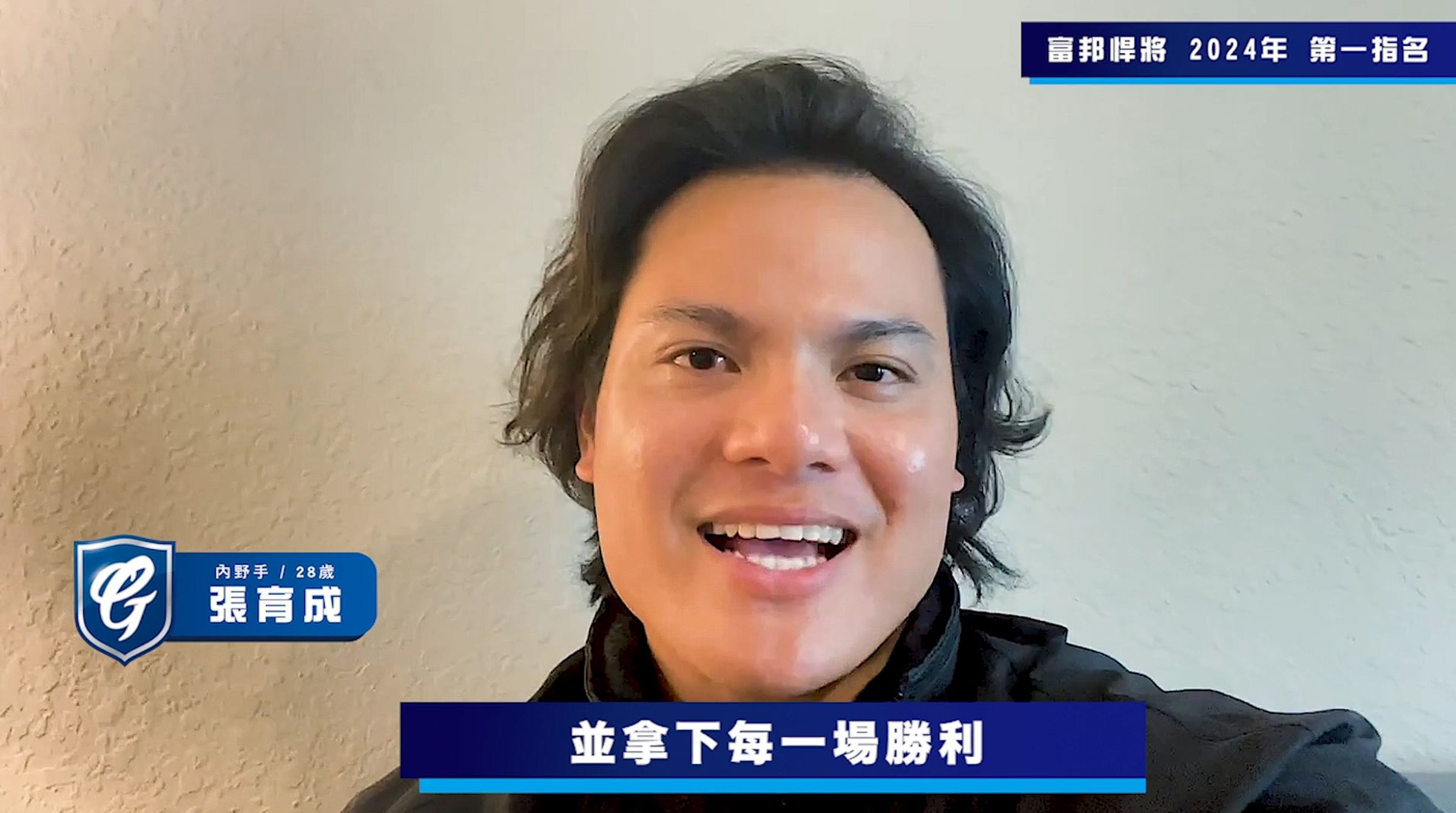 張育成獲選本屆選秀狀元,將加盟富邦悍將。(翻攝YouTube富邦悍將)