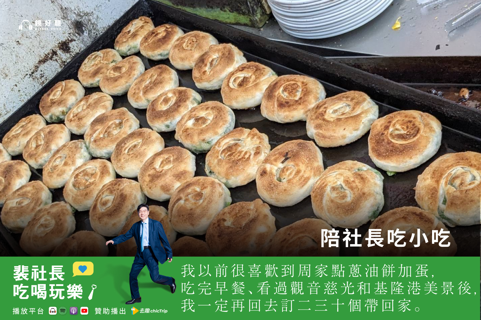 周家蔥油餅是裴社長最常外帶的基隆點心。（鏡好聽提供）