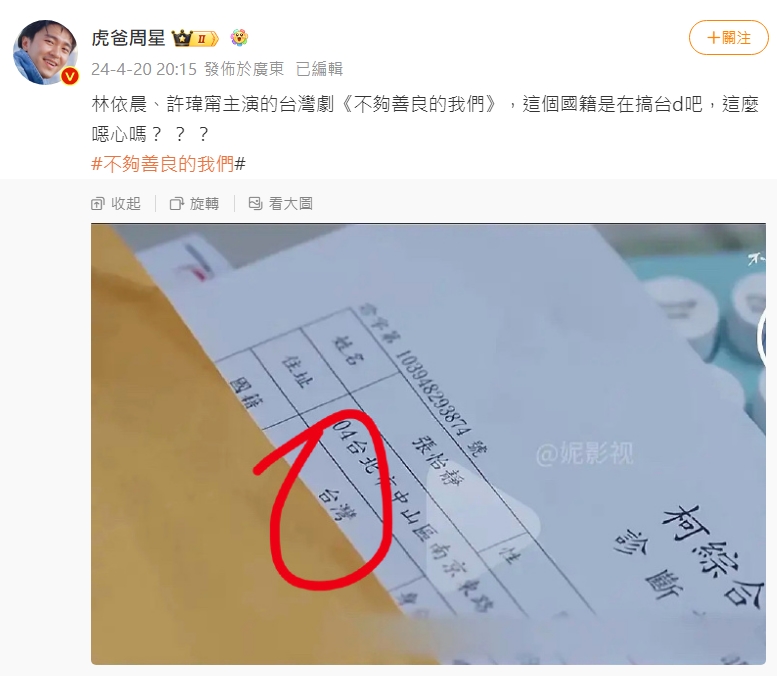 有眼尖的中國網友發現劇中出現「國籍台灣」4字，將截圖畫面放在微博上，讓許多小粉紅都崩潰了。（翻攝自微博）