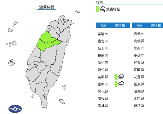 中央氣象署發布濃霧特報。（翻攝自中央氣象署）