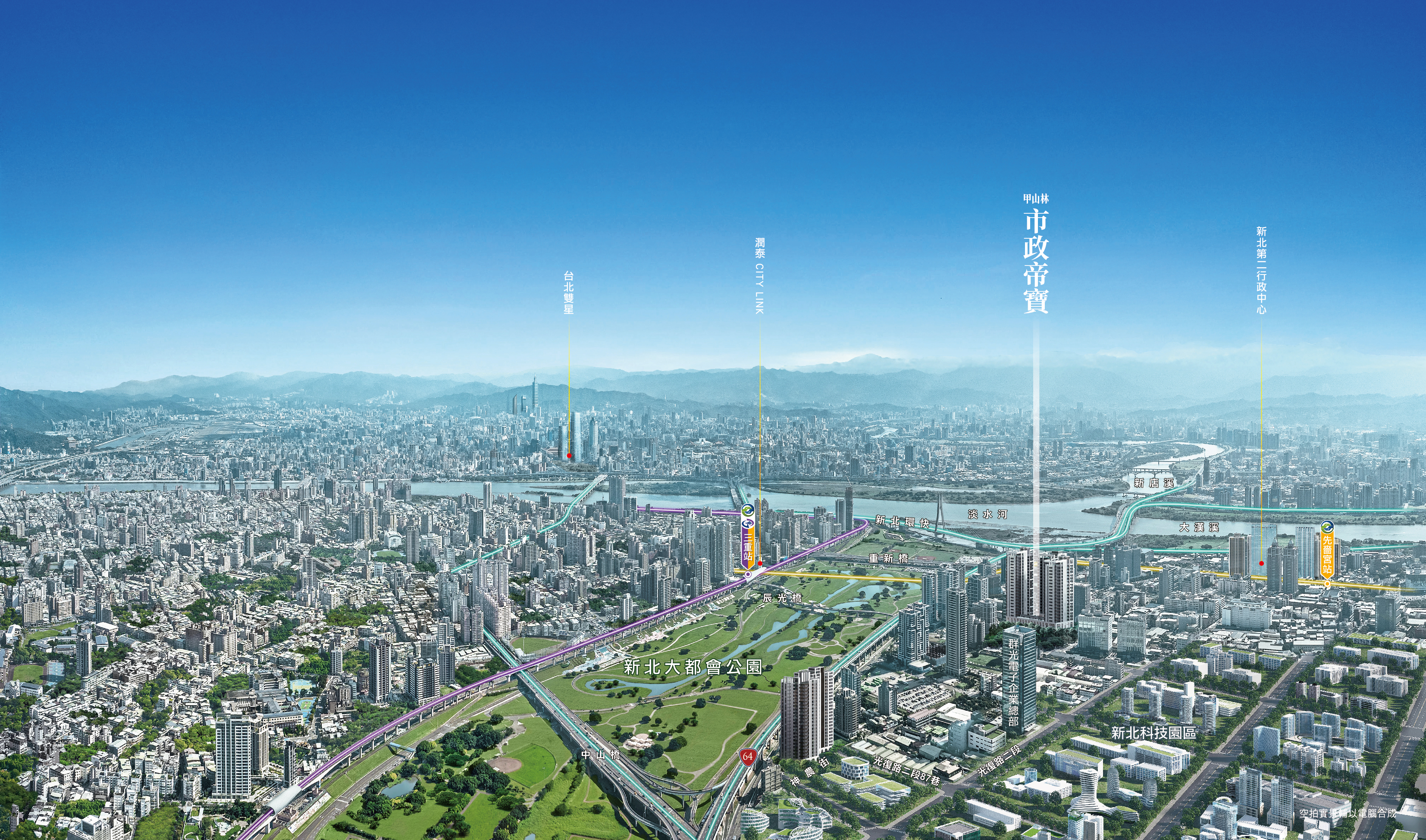 市政帝寶基地步行約10分鐘可達捷運三重站與先嗇宮站，開車串聯64、環河等快速道路，直達北市、各大行政區。交通到位，通勤更有效率，是自住與投資並重的黃金地段。