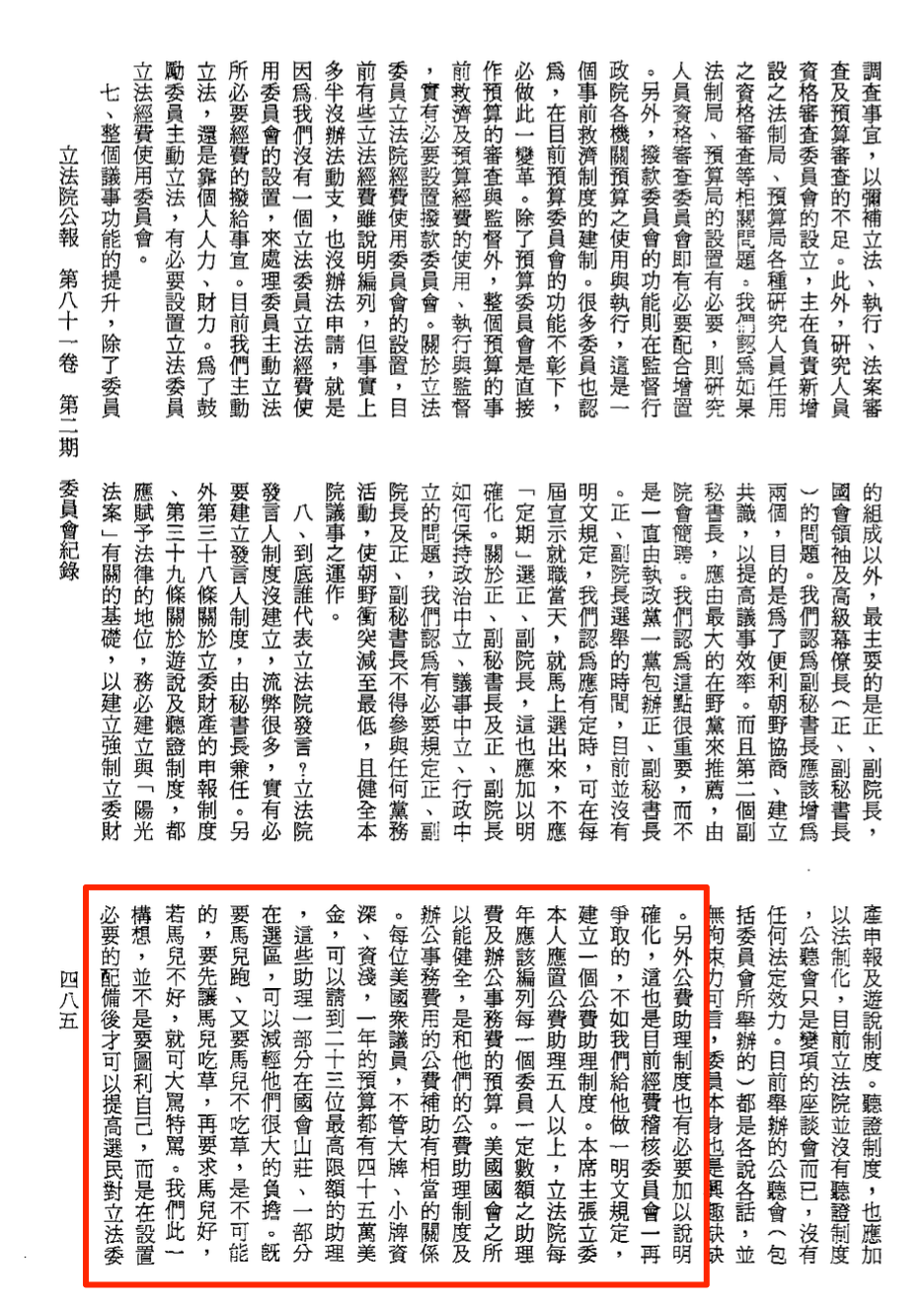 陳水扁當時在委員會審查說明提案緣由時強調,修法是要「建立一個公費助理制度」「不是要圖利自己」。(翻攝立法院公報)