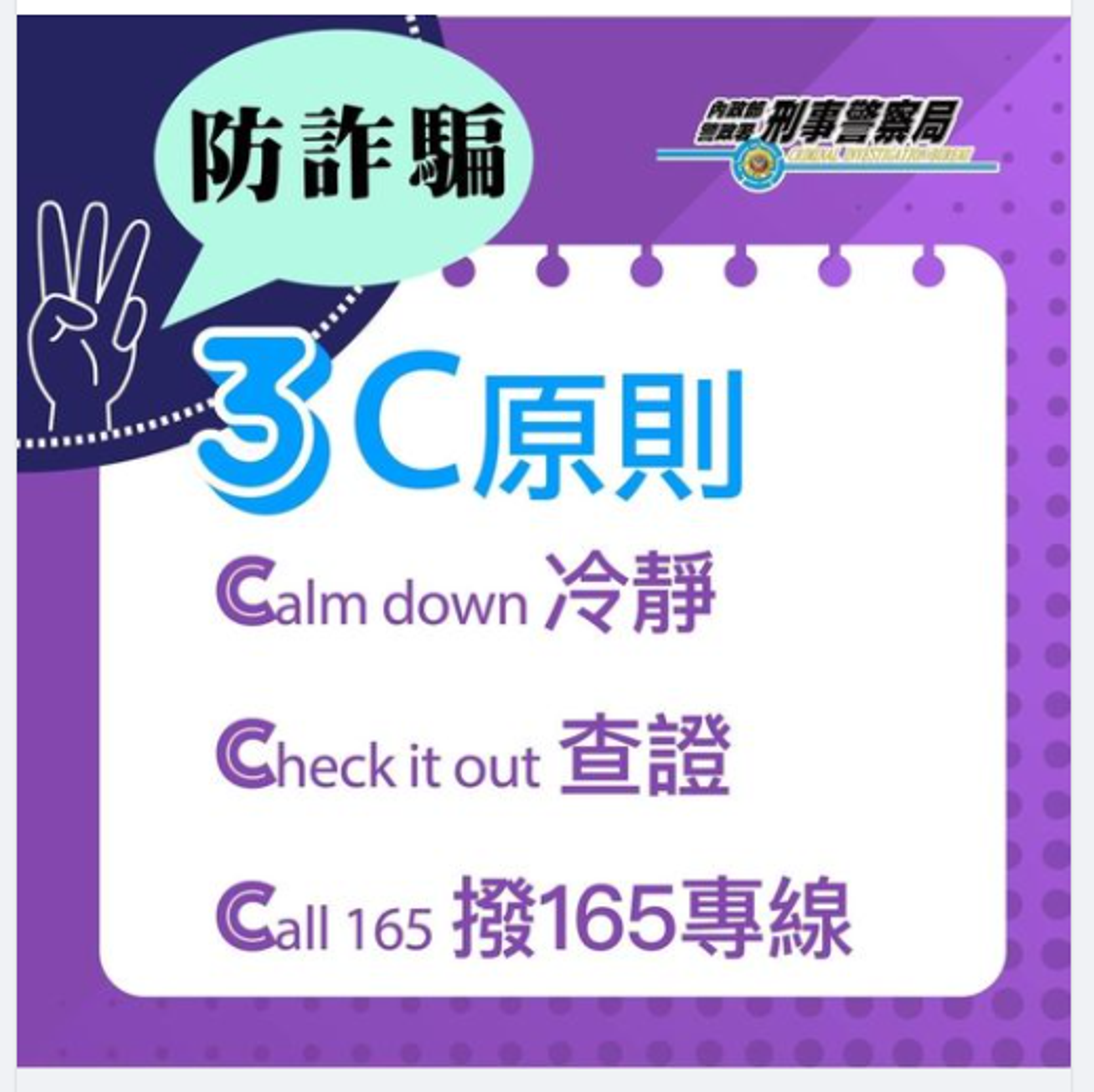 刑事局提醒民眾遇到詐欺犯罪時,應保持冷靜。(刑事局提供)