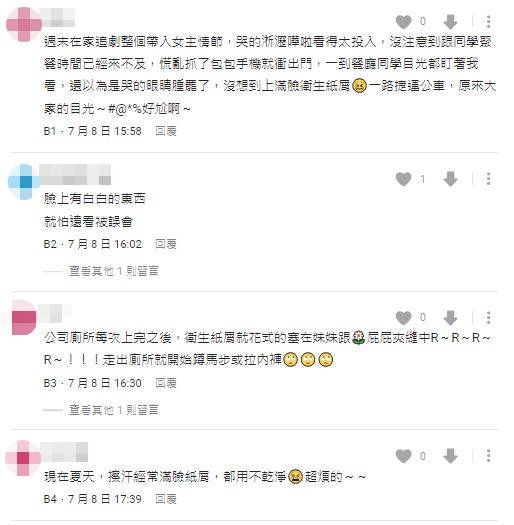 此篇PO文釣出不少網友分享與「衛生紙屑」相關的慘痛尷尬經驗。（截取自網路）