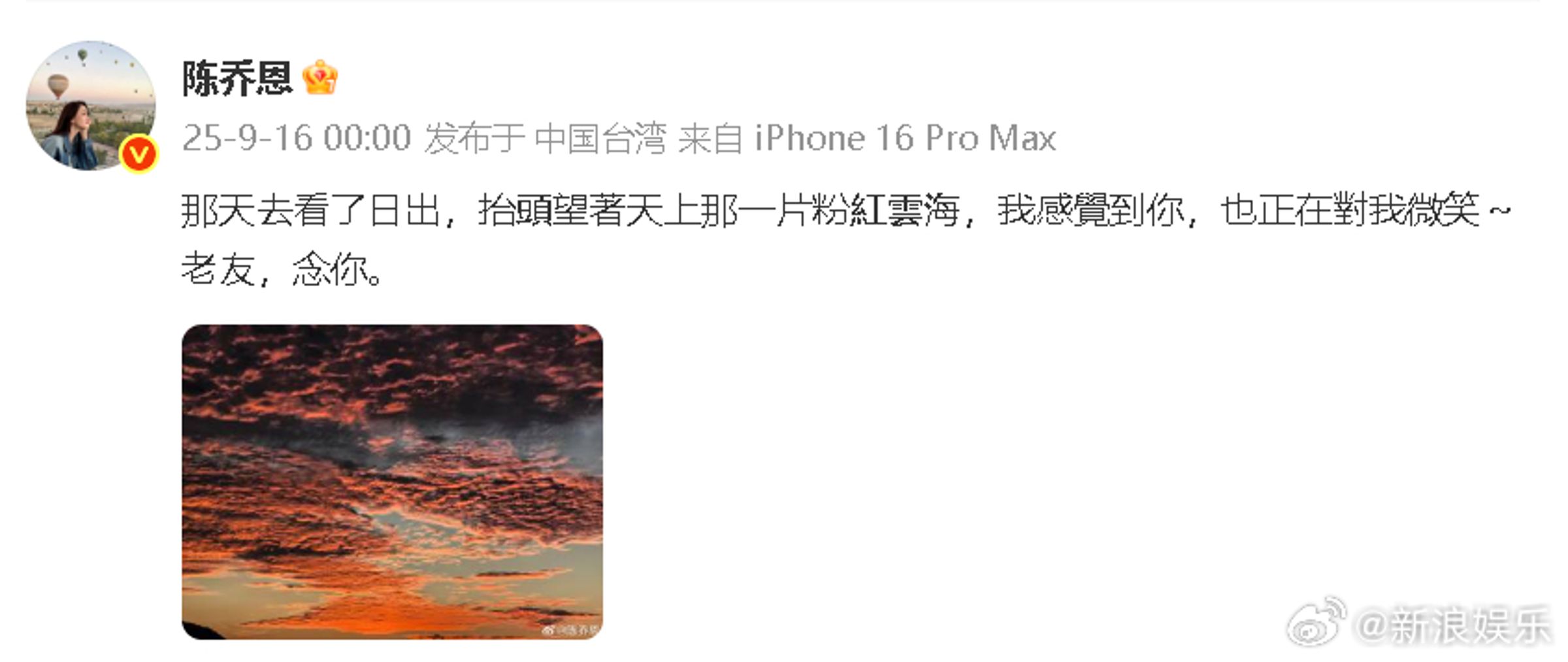 陳喬恩每年固定在喬任梁忌日發微博懷念他,今年曬出的是一片粉色雲海。(陳喬恩微博)