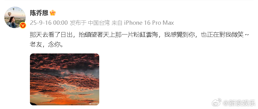 陳喬恩每年固定在喬任梁忌日發微博懷念他,今年曬出的是一片粉色雲海。(陳喬恩微博)