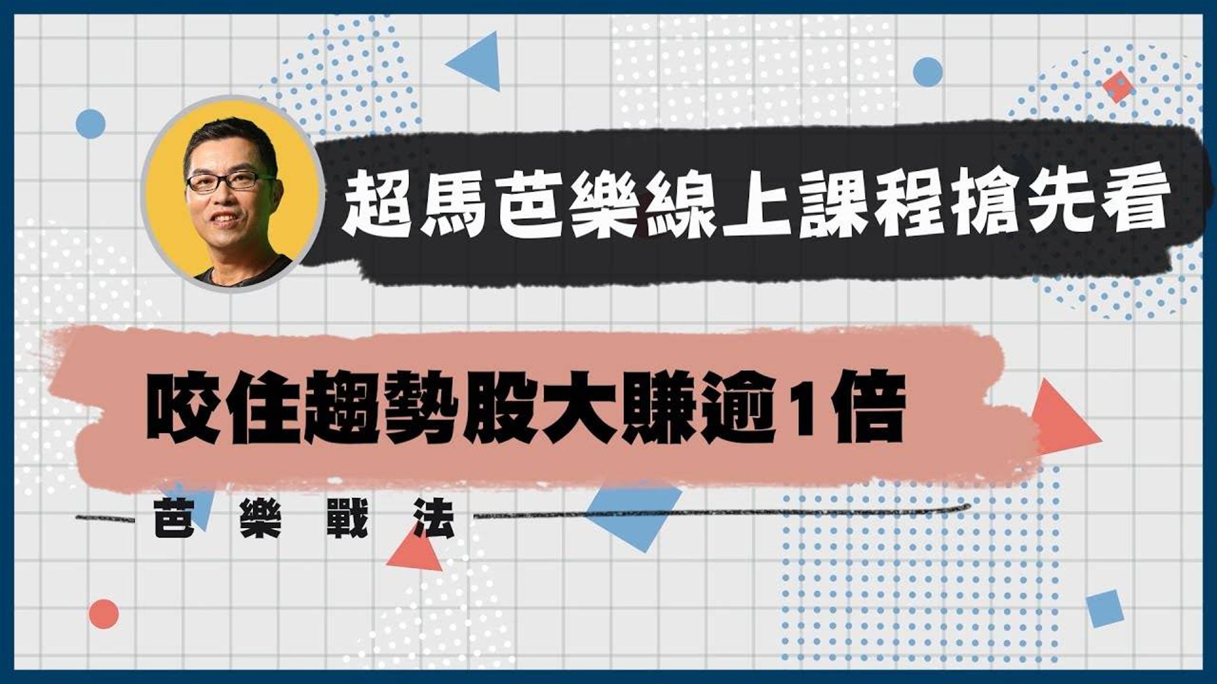 投資達人王仲麟線上課程，不僅要教投資人賺，還要賺更多。