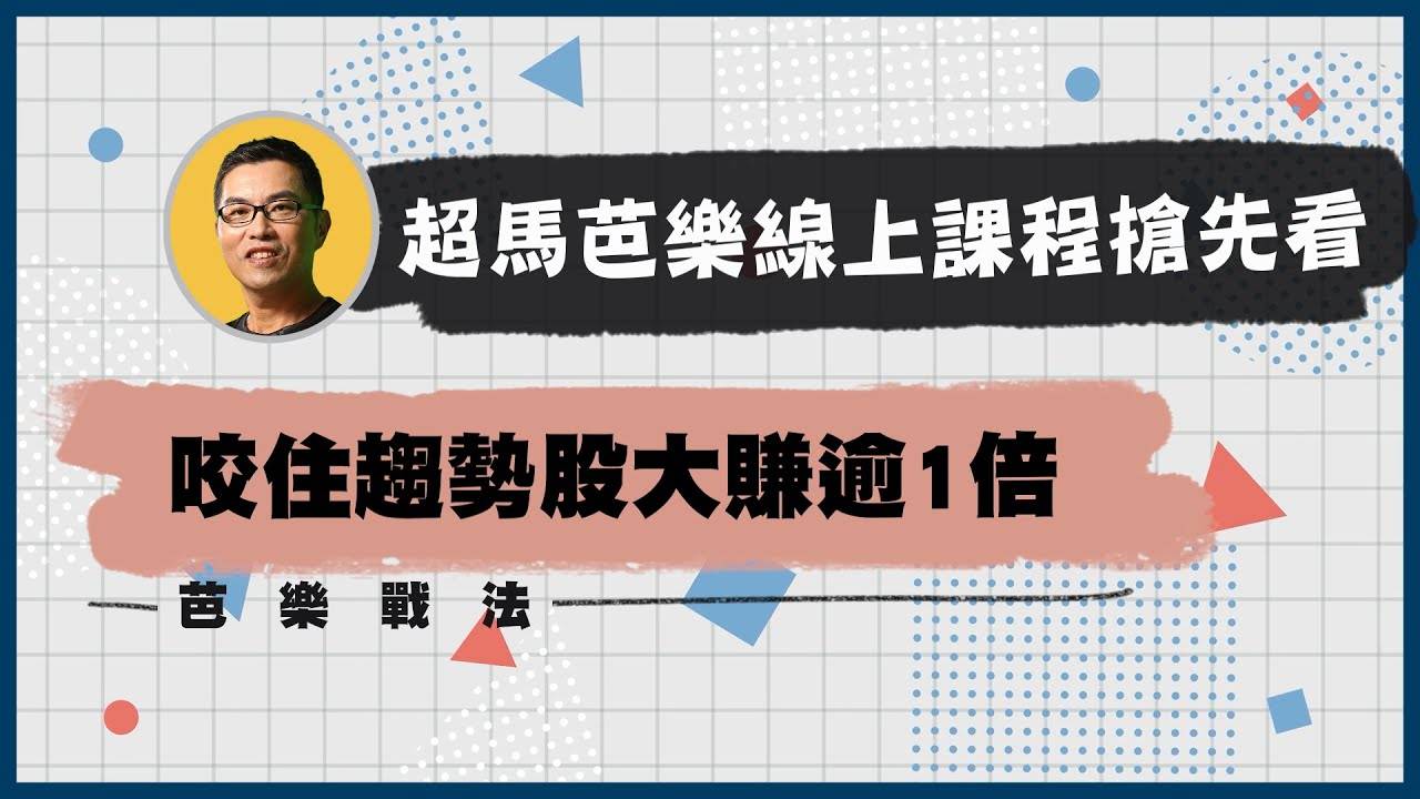 投資達人王仲麟線上課程，不僅要教投資人賺，還要賺更多。