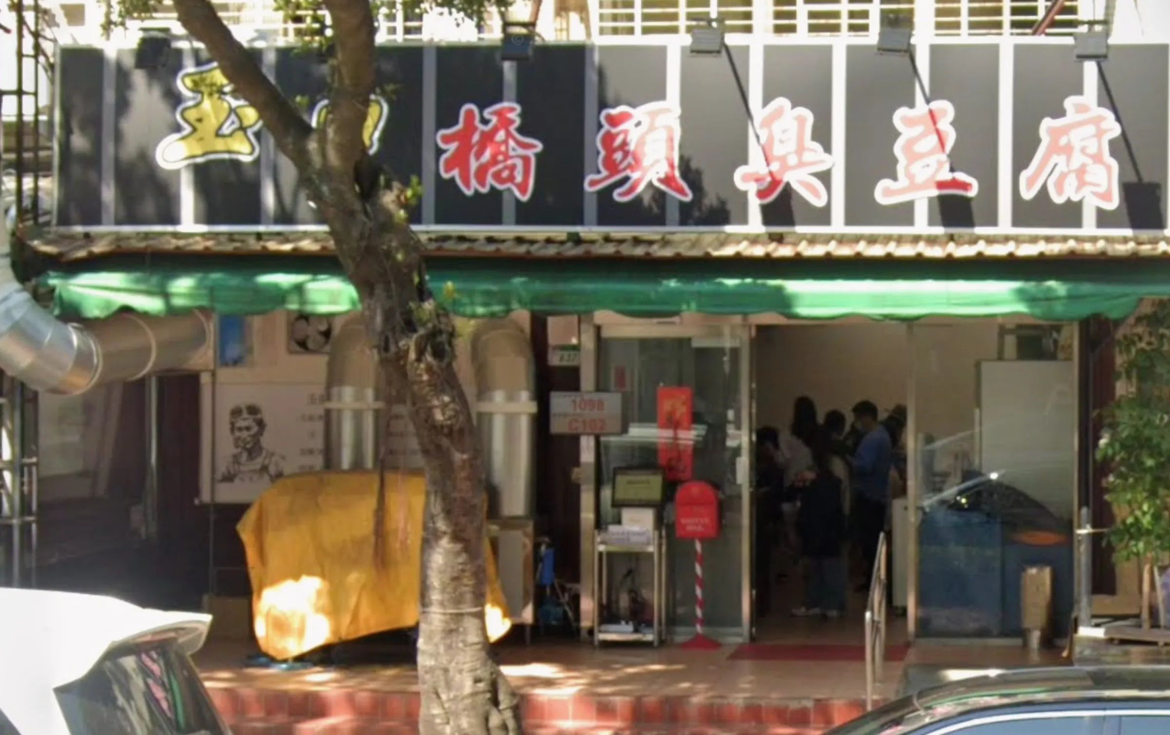 花蓮玉里橋頭臭豆腐2024年底在大直開設北部第一家分店,如今再傳進駐碧潭,引發議論,圖為大直分店外觀。(翻攝自Google Maps)