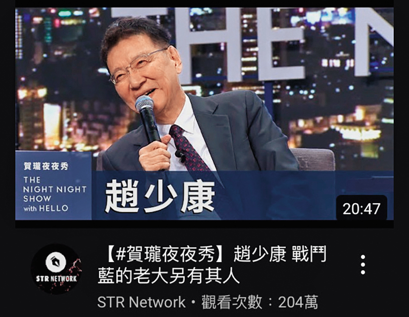趙少康（上圖）、吳欣盈（下圖）上《賀瓏夜夜秀》，收視最高超越200萬人次瀏覽。（翻攝自薩泰爾頻道）