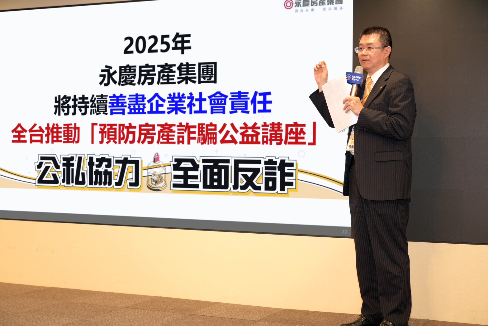 永慶房產集團代表分享成為台灣民眾房產安全保護網的成功經驗。(永慶房產集團提供)