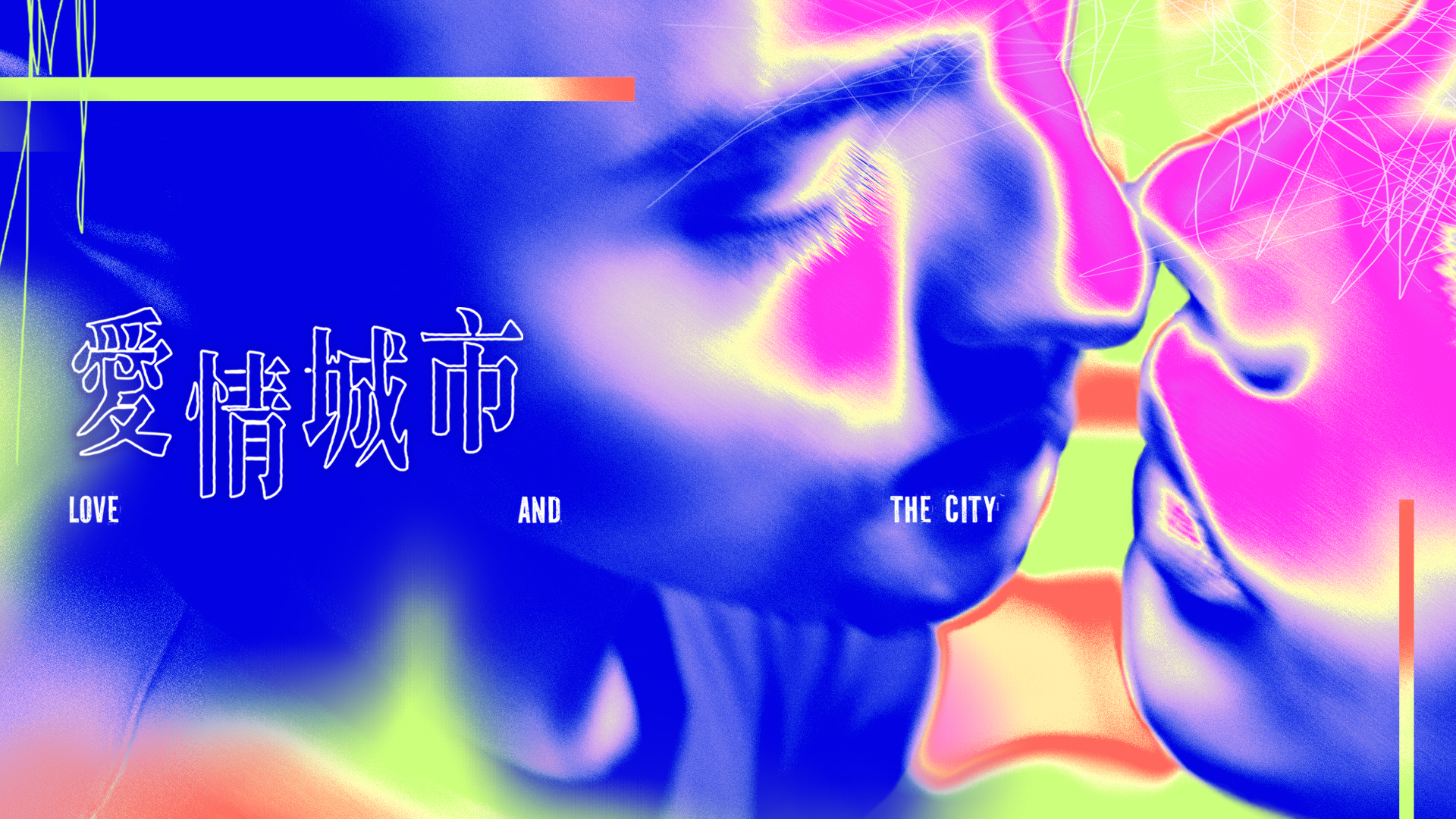 驚喜製造首次以愛情為題，打造全新戲劇型沉浸式體驗《愛情城市》。（驚喜製造提供）