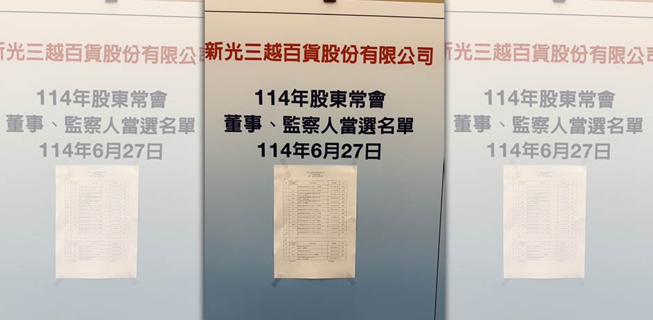 新光三越今天舉行股東會，改選董監事。（讀者提供）