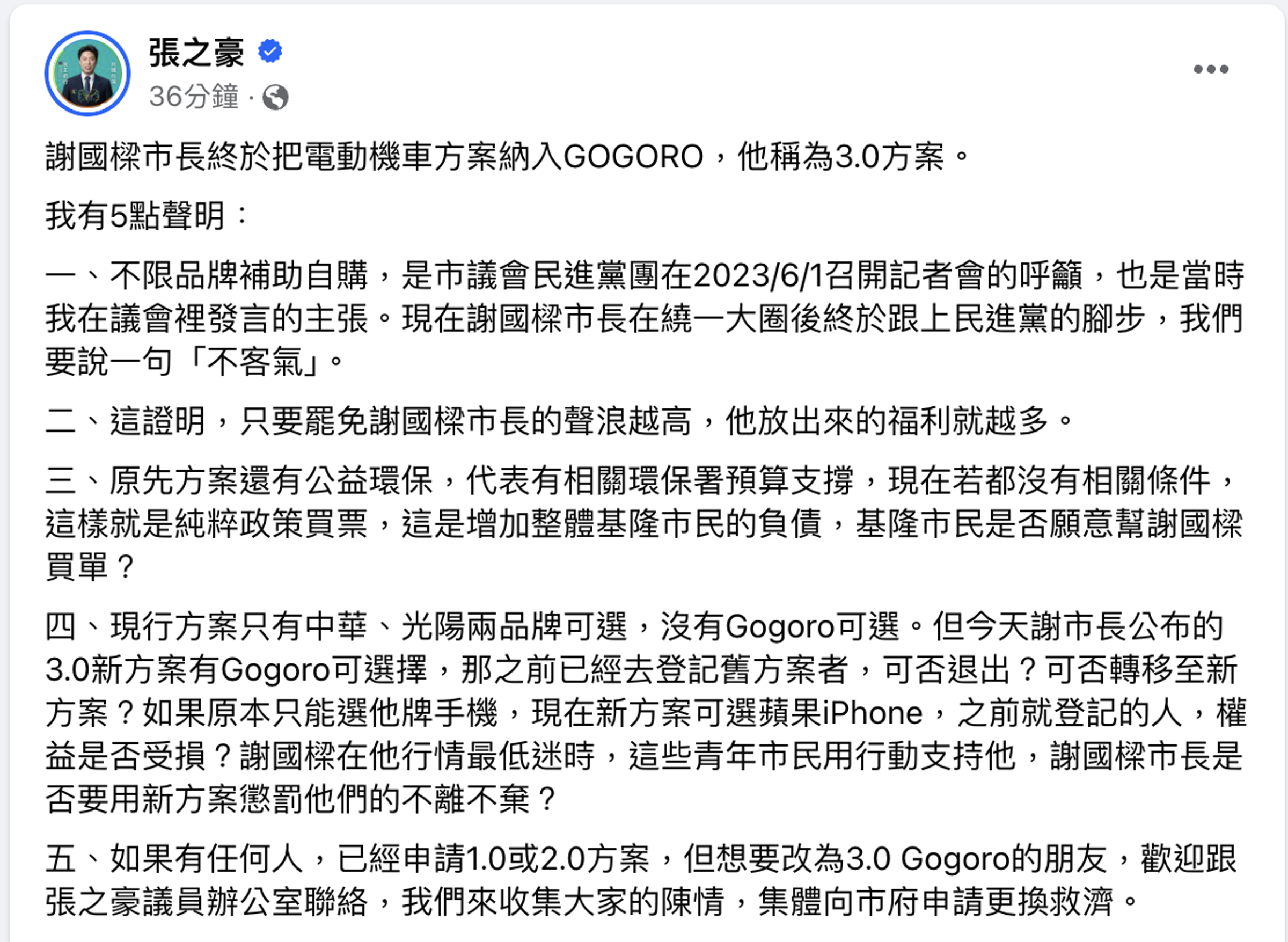 基隆市議員張之豪在臉書發布5點聲明。（翻攝張之豪臉書）