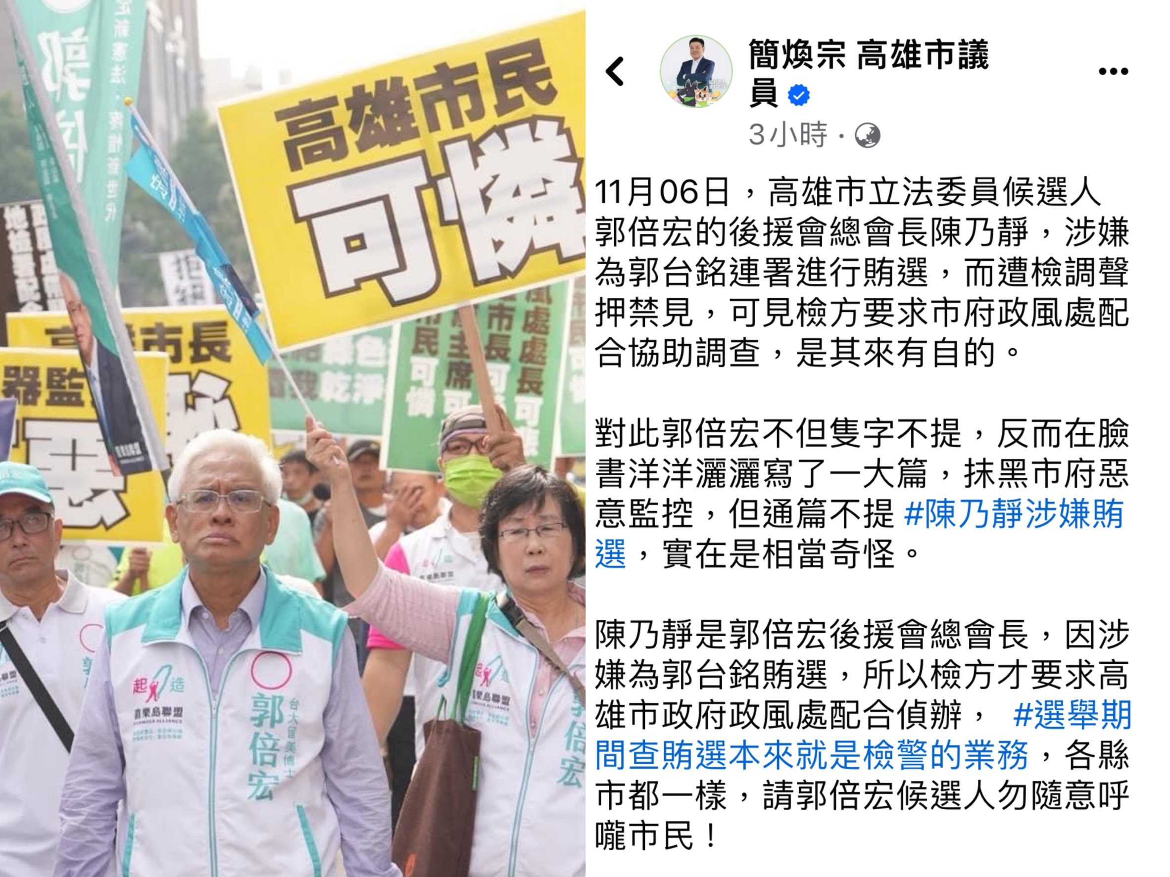 高雄市第6選區立委候選人郭倍宏11日赴高市府前抗議違反行政中立，遭高市議員簡煥宗反控故意搬弄是非。（翻攝郭倍宏、簡煥宗臉書）