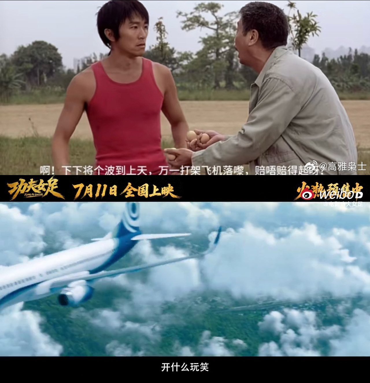 預告中一顆被踢到高空,差點把一架飛機打下的足球,與昔日《少林足球》的對白相呼應。(微博圖片)