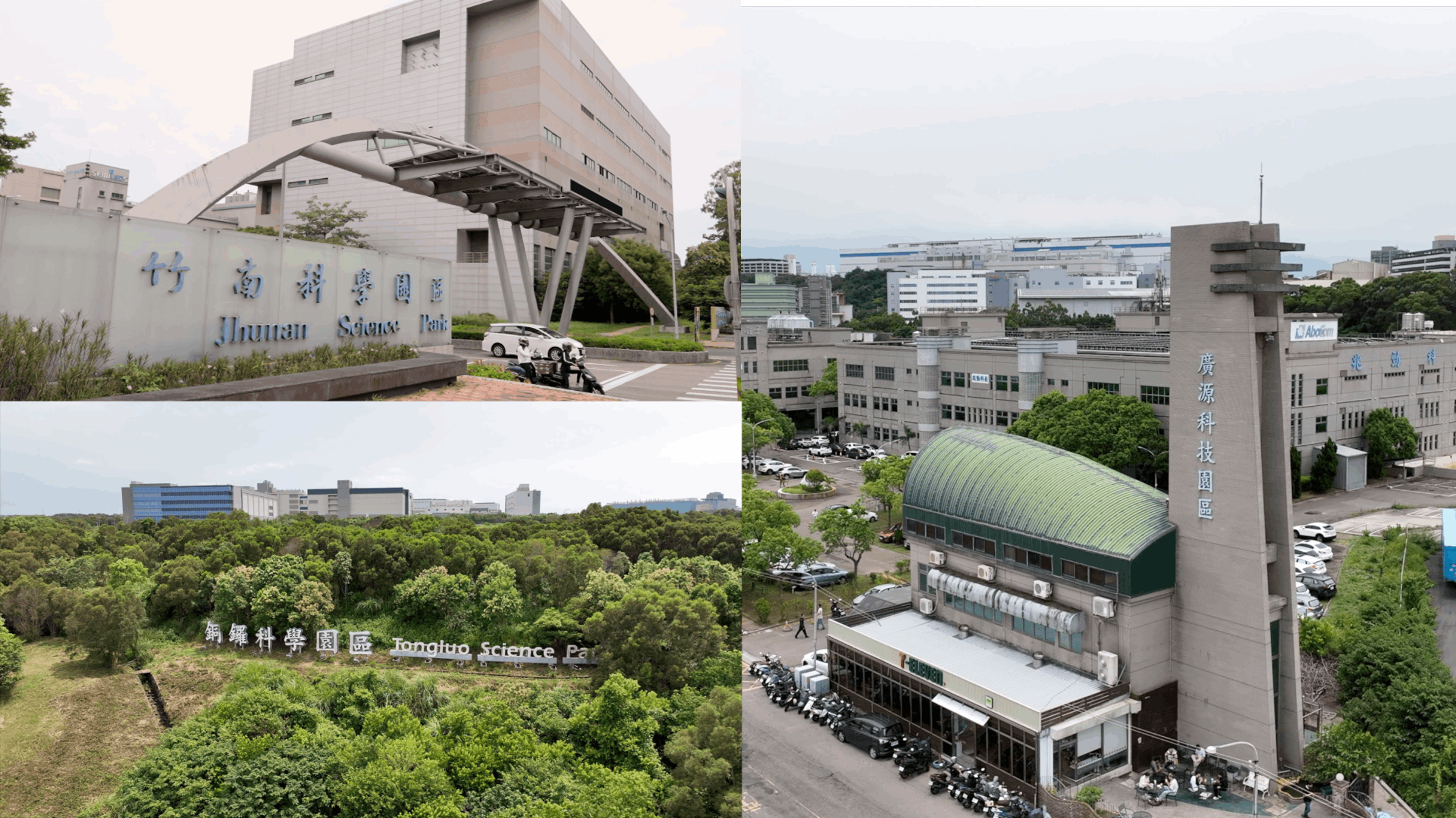 竹南科學園區、廣源科技園區及銅鑼科學園區,三大園區串聯形成產業聚落,翻轉苗栗邊陲形象,為地方發展注入全新競爭力。