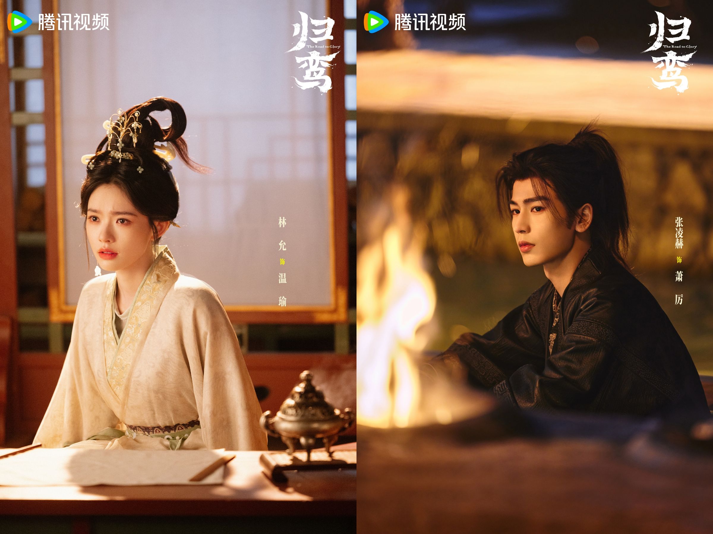 《歸鸞》官方5月18日曝光的海報，張凌赫與林允都還是用藝名，但如今所有的宣傳內容都要以本名（藝名）的形式露出。（歸鸞官博）