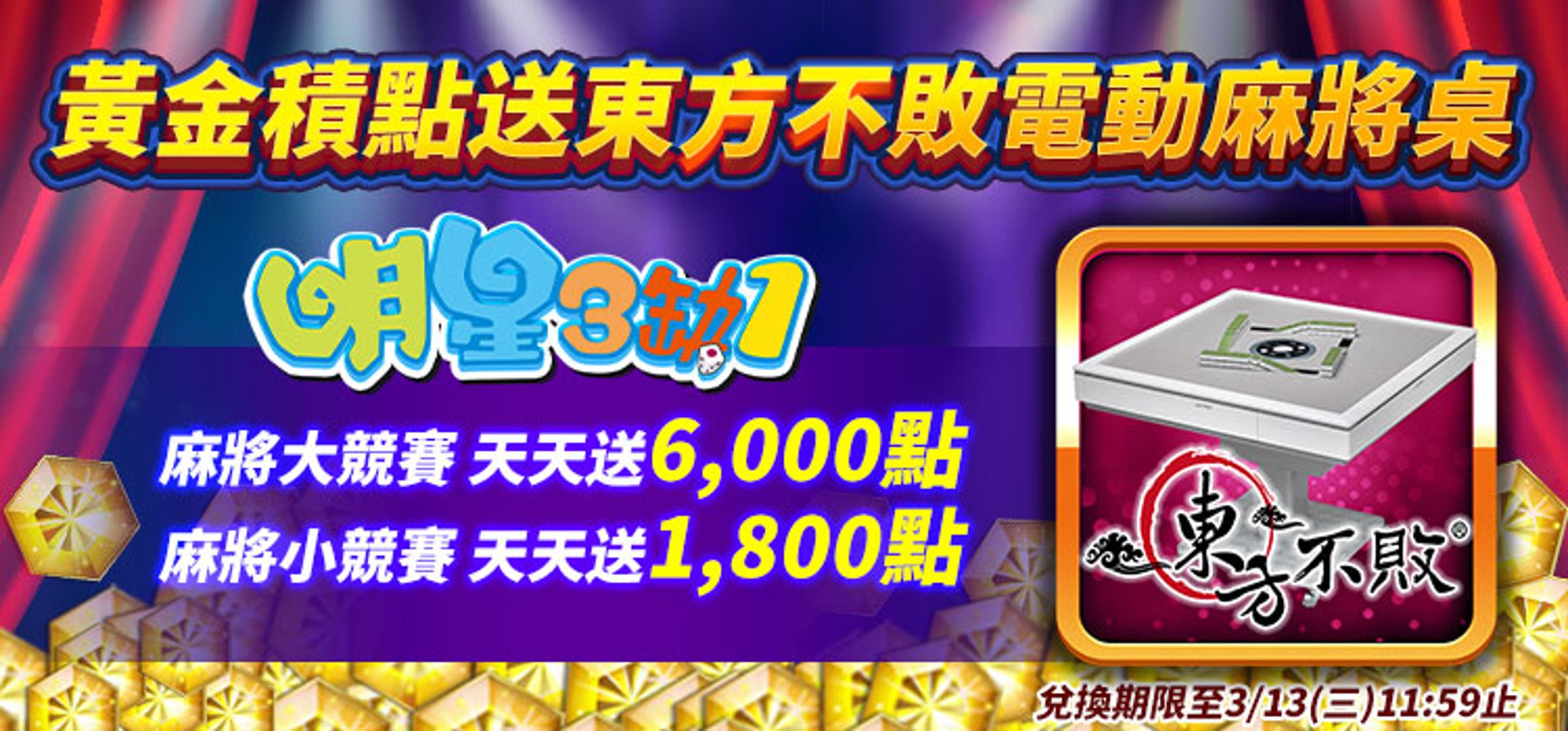 黃金積點送點數活動。