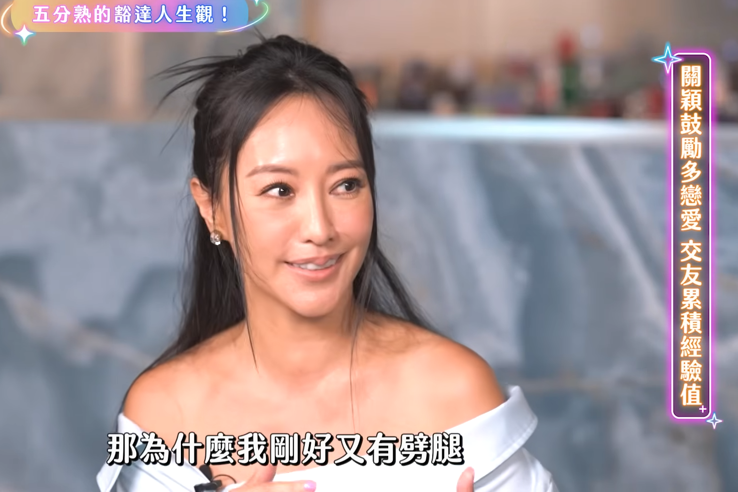 關穎鼓勵好姐妹理科太太多找砲友，多交朋友享受短暫青春。（翻攝自 Yahoo談星私廚 YT頻道）