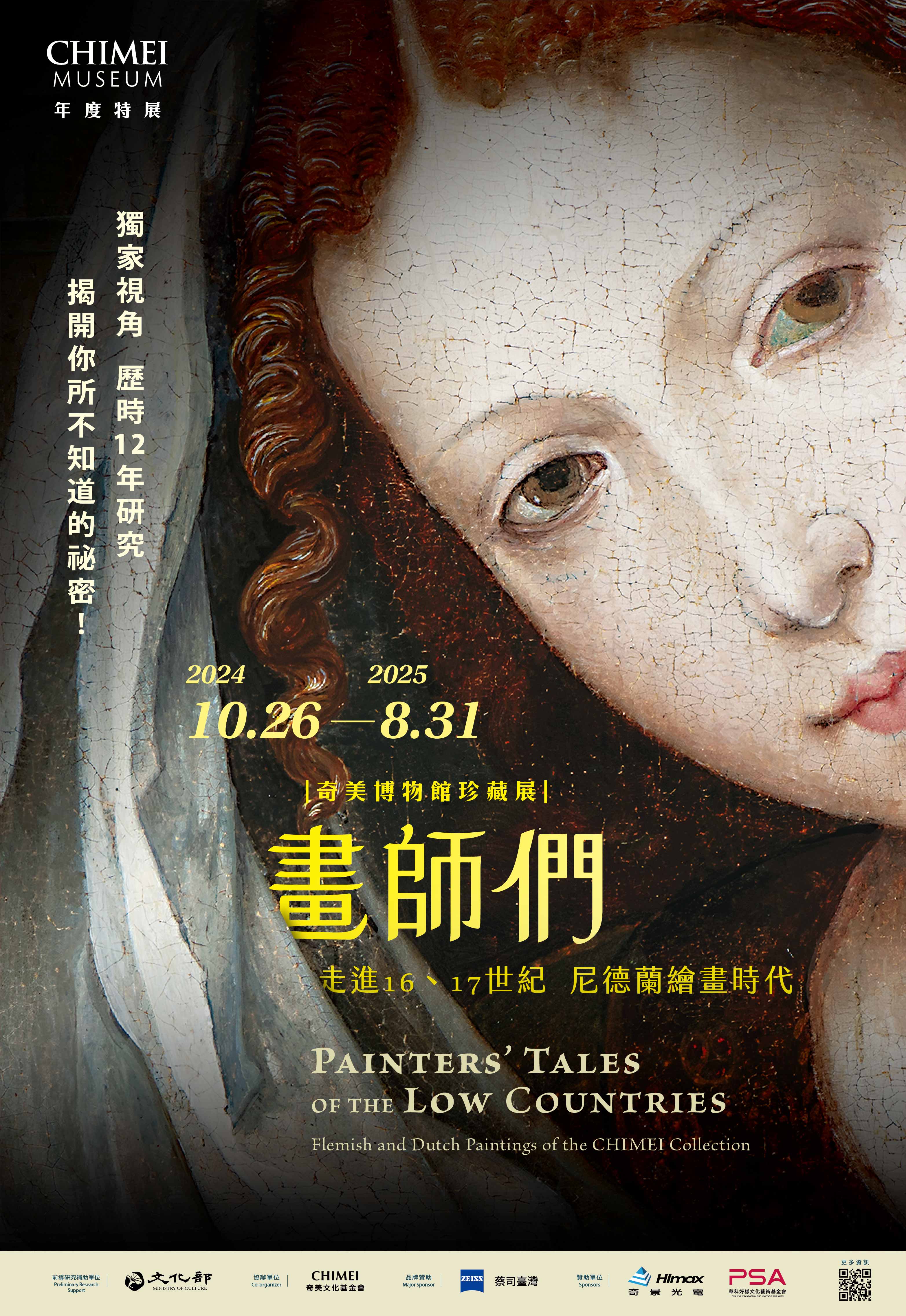 奇美博物館珍藏展《畫師們：走進16、17世紀尼德蘭繪畫時代》即將在10月26日接棒登場。（奇美博物館提供）