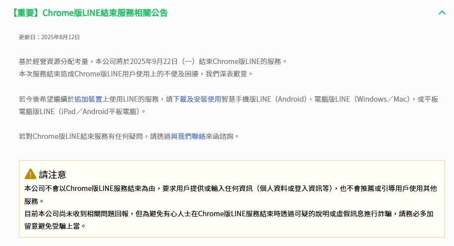許多公司政策或老舊系統無法安裝 PC 版 LINE,Chrome 版成為唯一解方,如今即將關閉。(翻攝自官網)