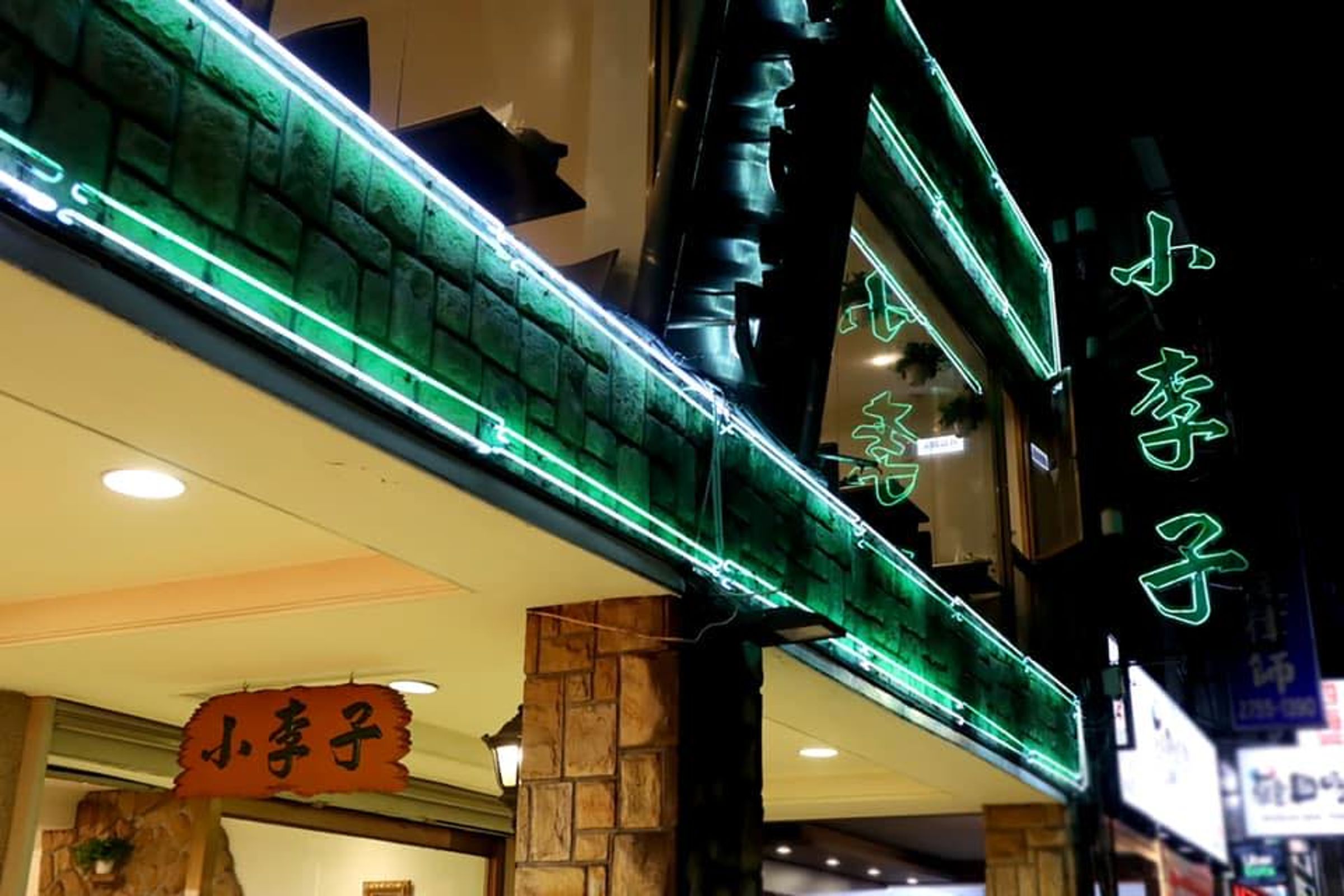 台北市知名的清粥小菜「小李子」即將關店、搬遷至新的位置營業。(翻攝自臉書)