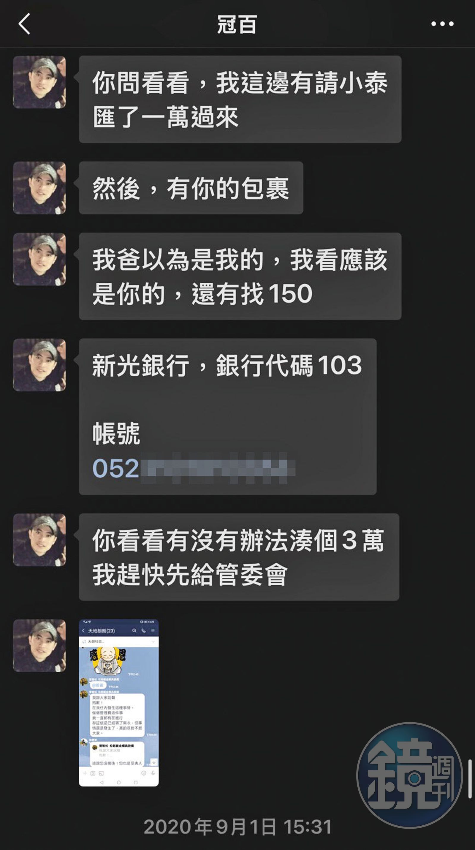 林冠百因長期未繳管理費，曾向劉先生周轉三萬元（紅框處）。（投訴人提供）
