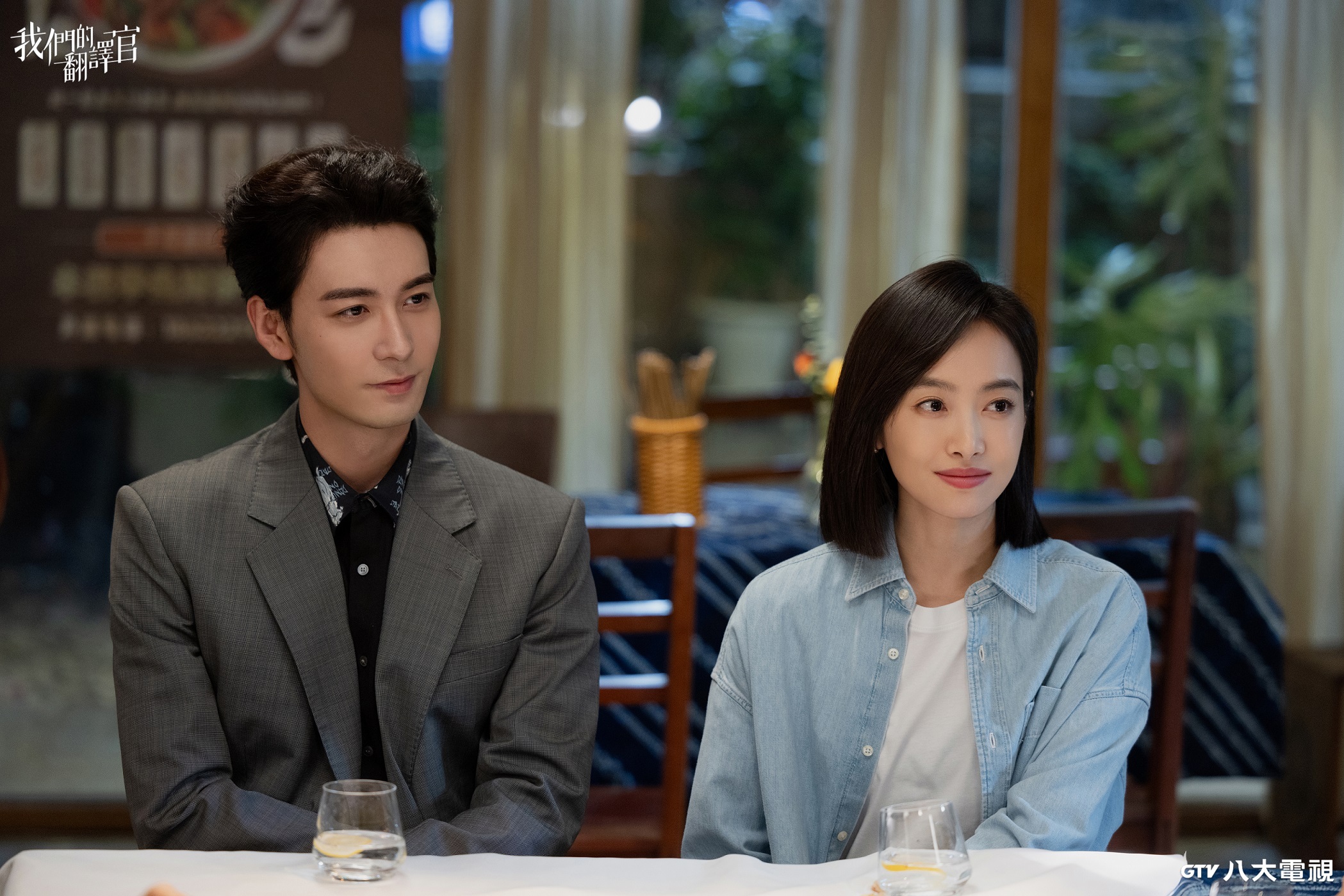 宋茜(右)和陳星旭(左)在《我們的翻譯官》分手後重逢。(八大戲劇台)