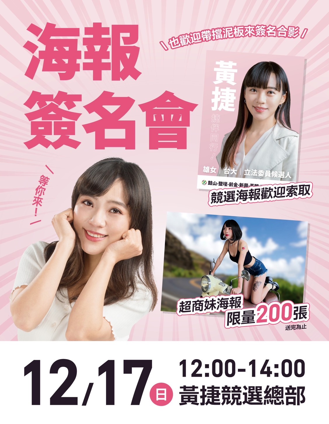 黃捷不畏扮超商妹遭批,將辦簽名會送超商妹海報。(翻攝黃捷臉書)