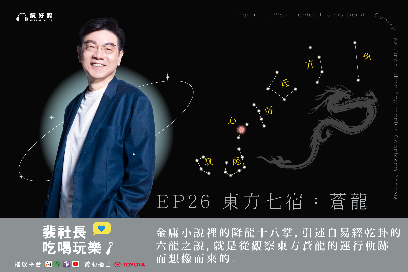 本集節目中，裴社長帶領聽眾穿越時空，將西洋星座與中國古代的「東方七宿」對應連結，揭示了隱藏在星空背後，一個更為宏大且充滿哲理的世界觀。(鏡好聽提供)