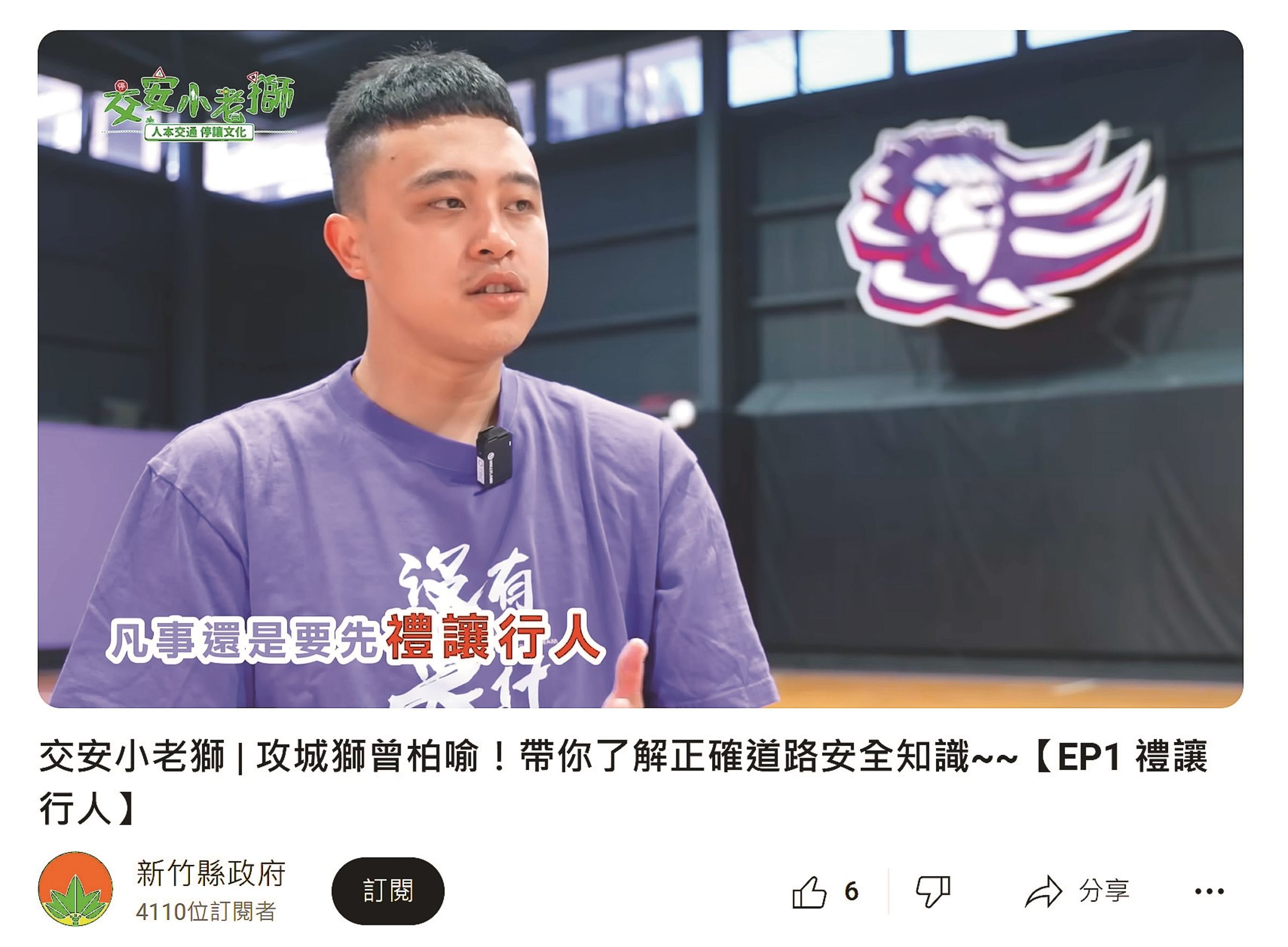 縣府結合在地運動文化,和攻城獅職籃合作「交安小老獅」系列影音。