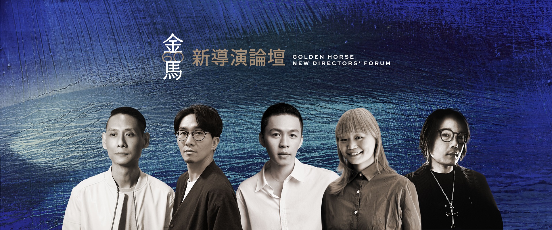 金馬挖掘出不少優謝的新導演，今年與前幾屆一樣舉辦了新導演論壇，入圍者在此揭開自己如何踏上生涯首部長片作品的創作之路。（金馬執委會提供）