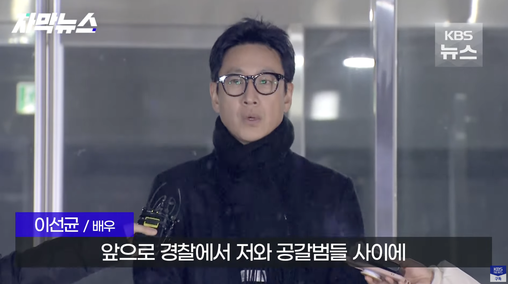 李善均本月23日第三度接受涉毒案的調查,歷經10多小時問訊,直到隔天才結束,此為他步出警察署,最後一次在大眾面前的樣子。(截圖自KBS News YT)