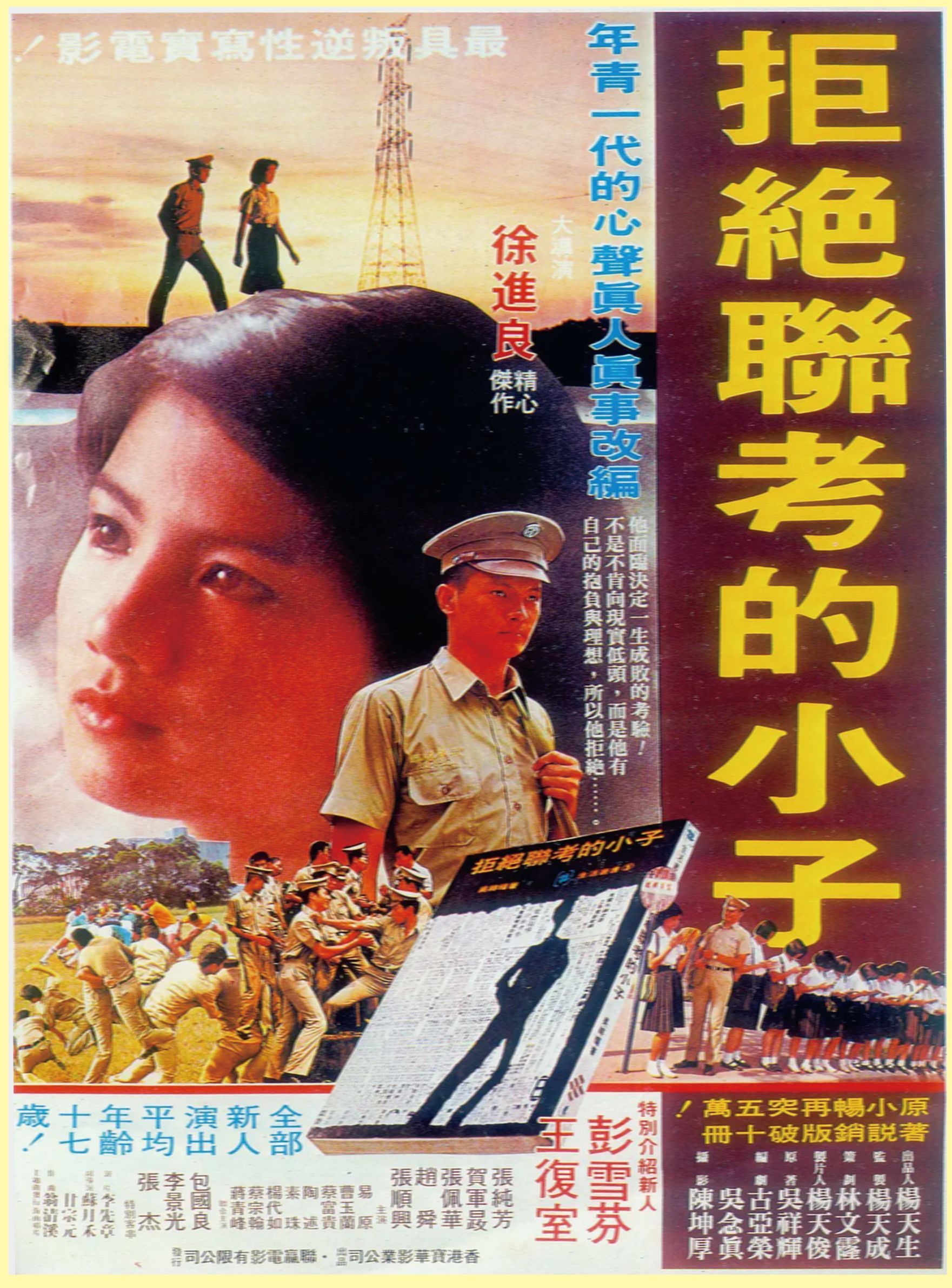 1979年國片電影《拒絕聯考小子》，帶動學生電影風潮。（徐進良導演提供）