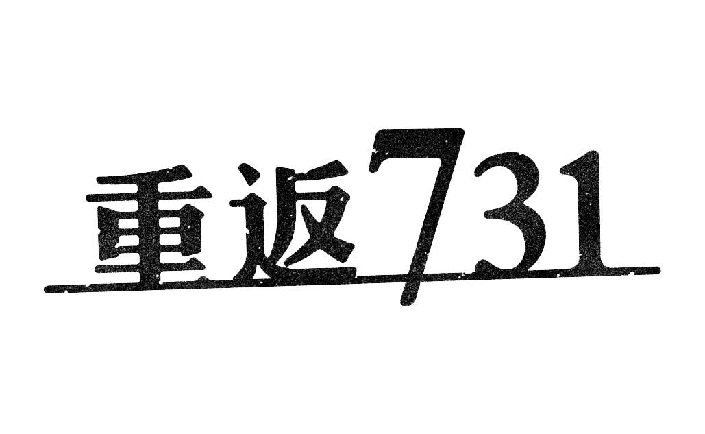 （翻攝《重返731》遊戲畫面）