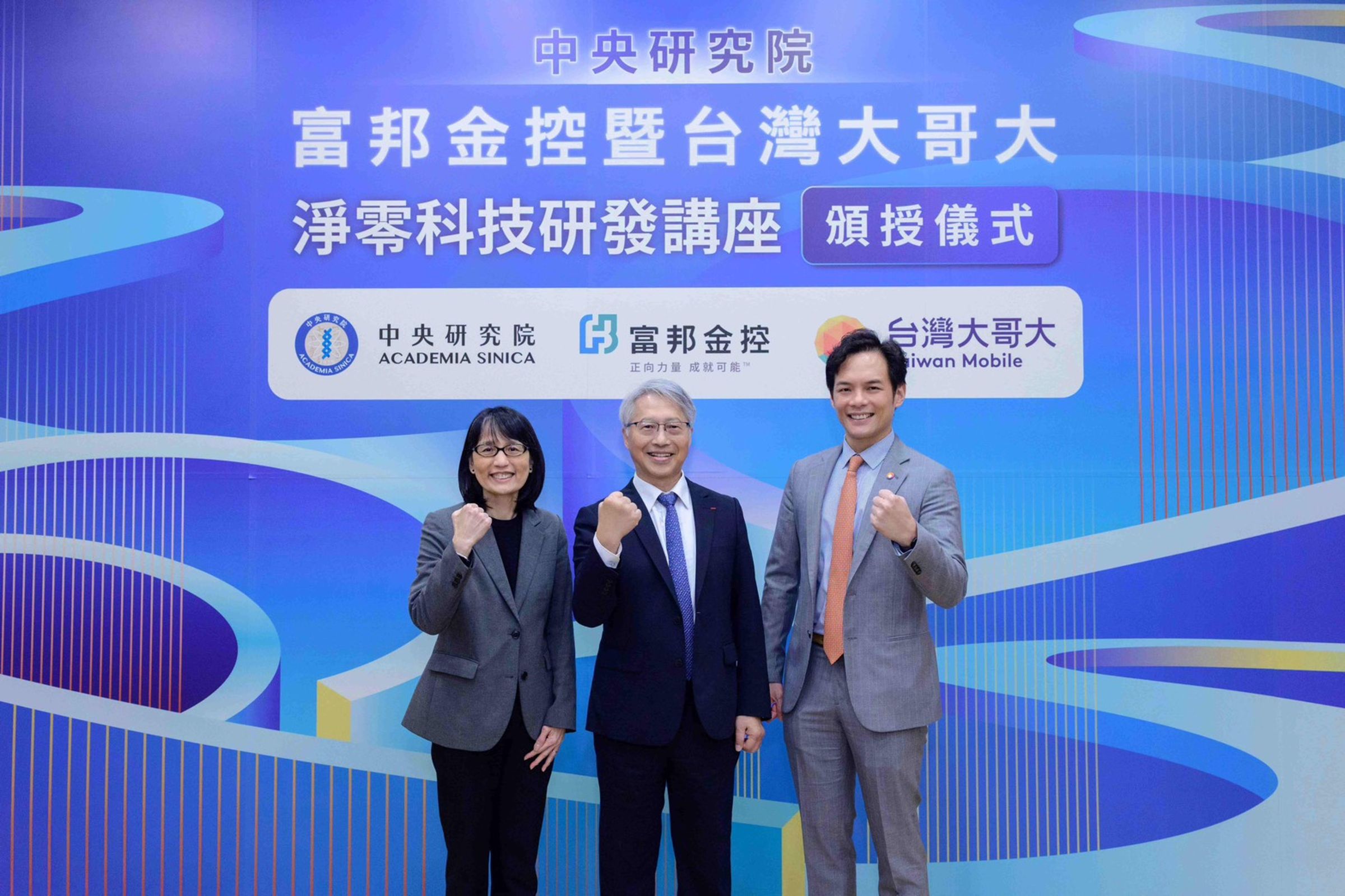 台灣大哥大發揮企業影響力支持科研創新,公私協力邁向本土能源自主新紀元。(圖由左至右為富邦金控永續長暨人資長劉菁宜、中央研究院院長廖俊智、台灣大哥大總經理林之晨)