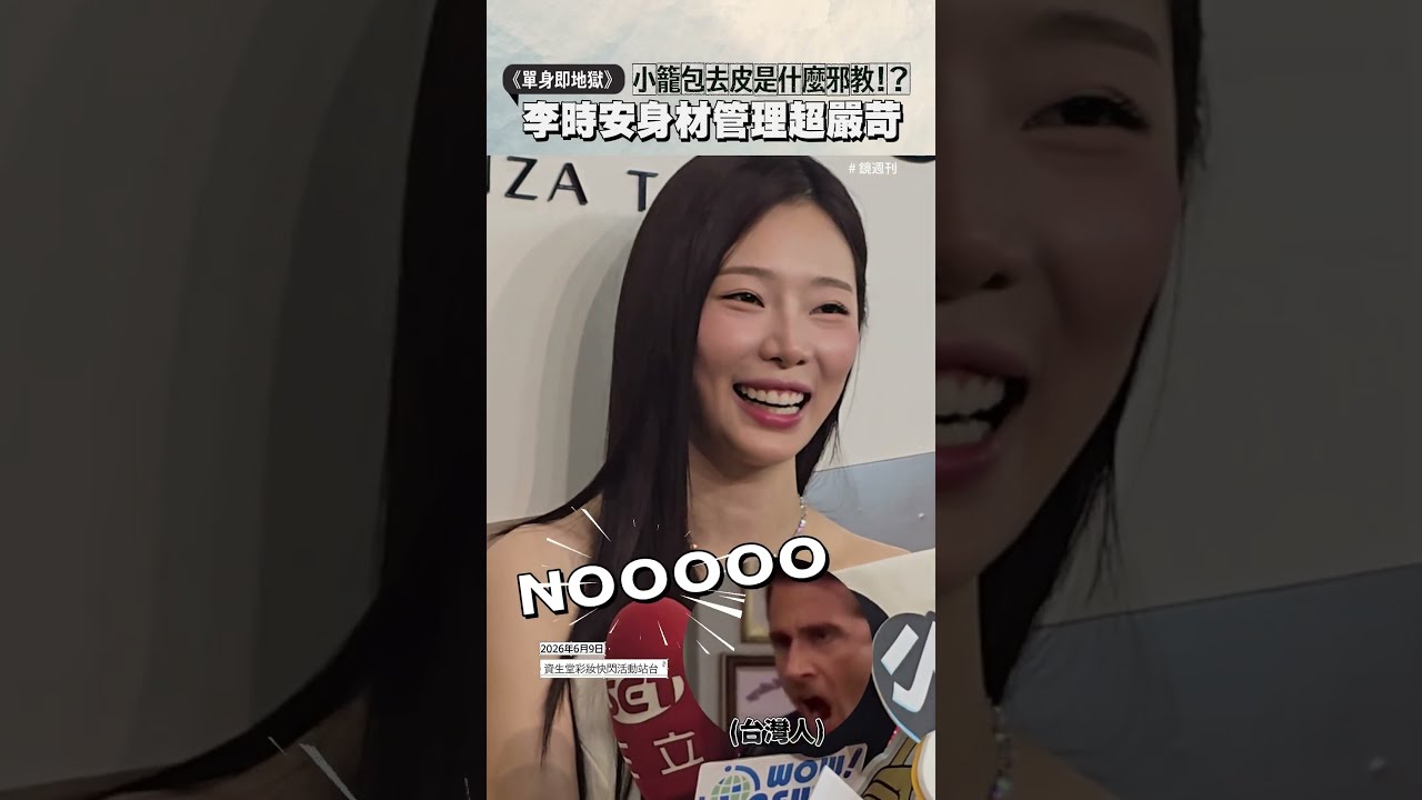 小籠包去皮是什麼邪教!? 《單身即地獄》李時安身材管理超嚴苛