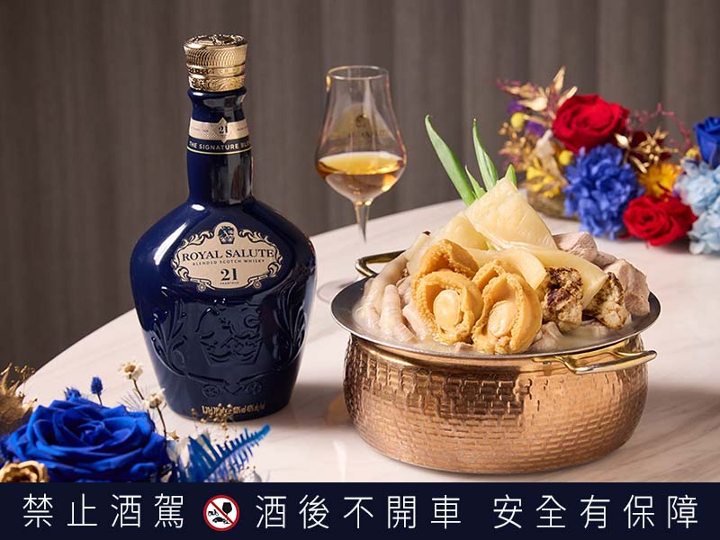 皇家禮炮21年調和威士忌高年份獨有的馥郁平衡，揉和著香草與橡木調性，伴隨果乾味與一絲煙燻氣息，佐「杏汁鮑魚燉花膠」的脂濃料奢堪稱曠世巨作。