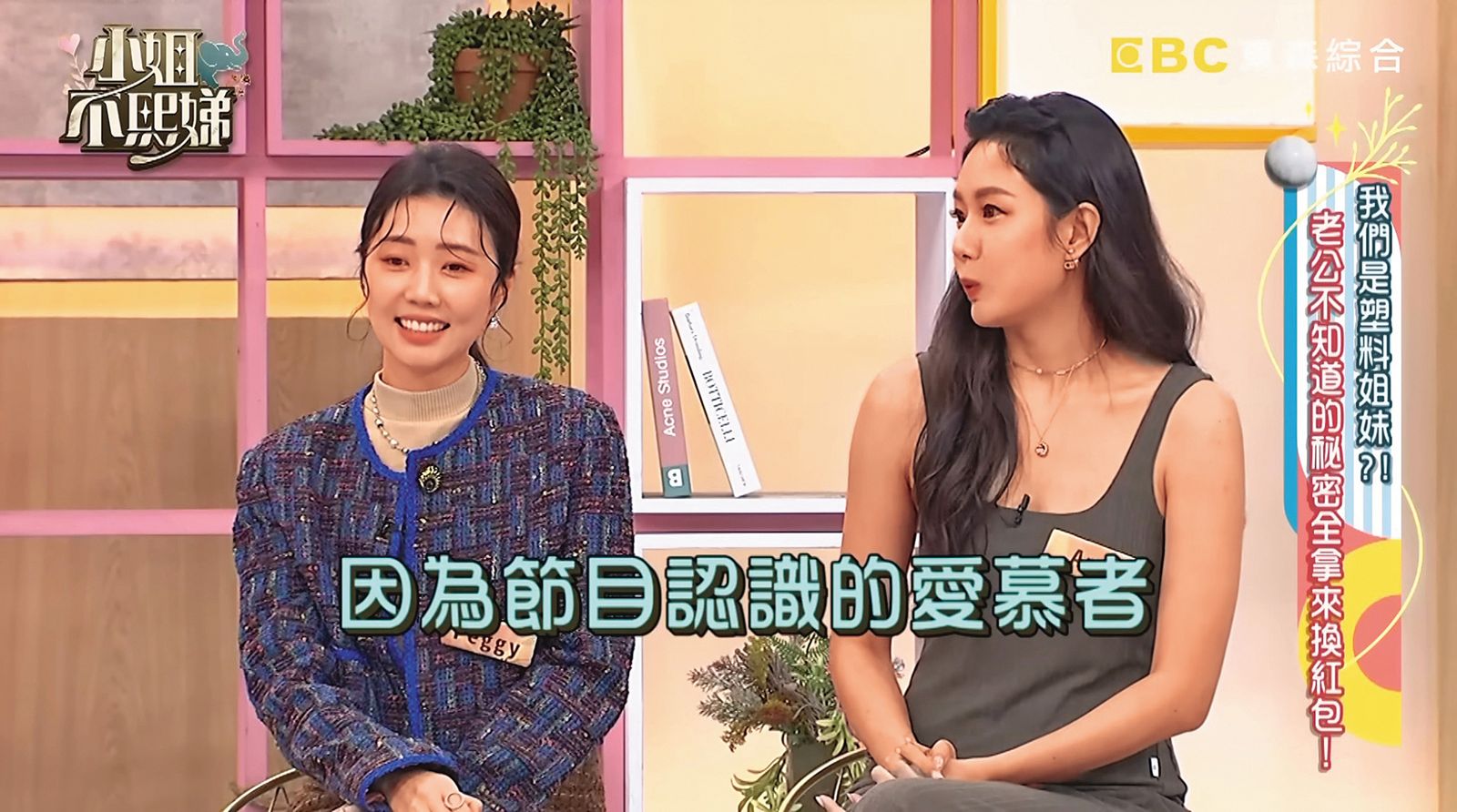 Amy（右）常在《小姐不熙娣》分享生活趣事，美貌讓小S都稱讚。（翻攝自小姐不熙娣YouTube）
