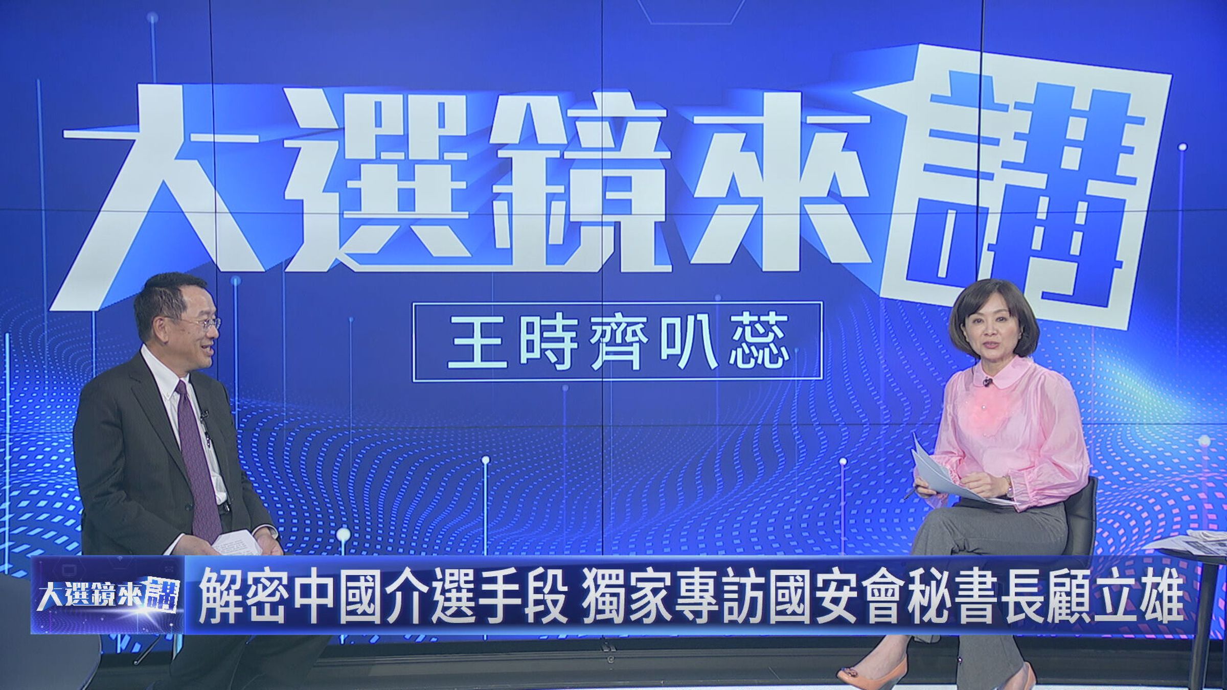 顧立雄17日接受鏡新聞專訪,解密中共介選手段。(鏡新聞提供)