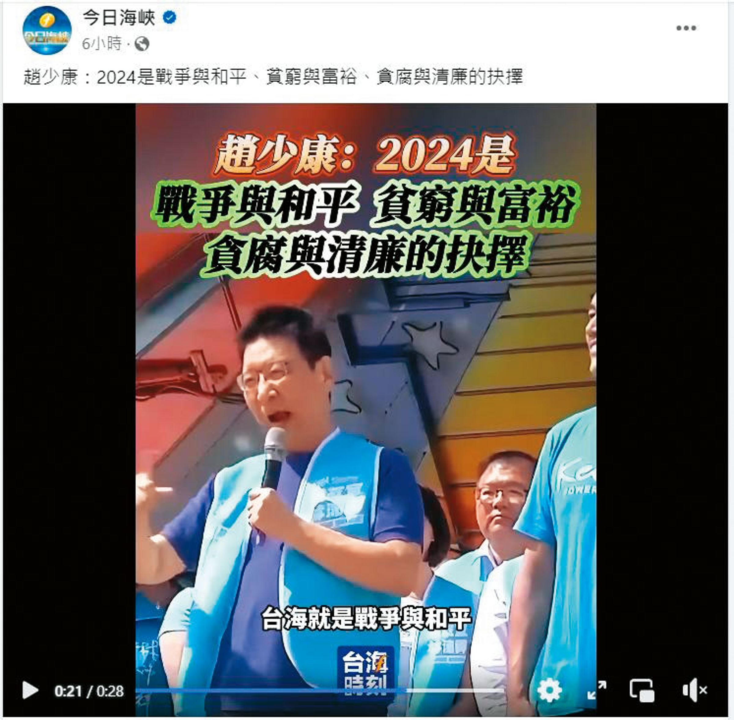 福建廣電影視集團製播的《台海時刻》，剪接台灣名主持人趙少康評論時事，讓人以為是中國的節目。（翻攝今日海峽臉書）