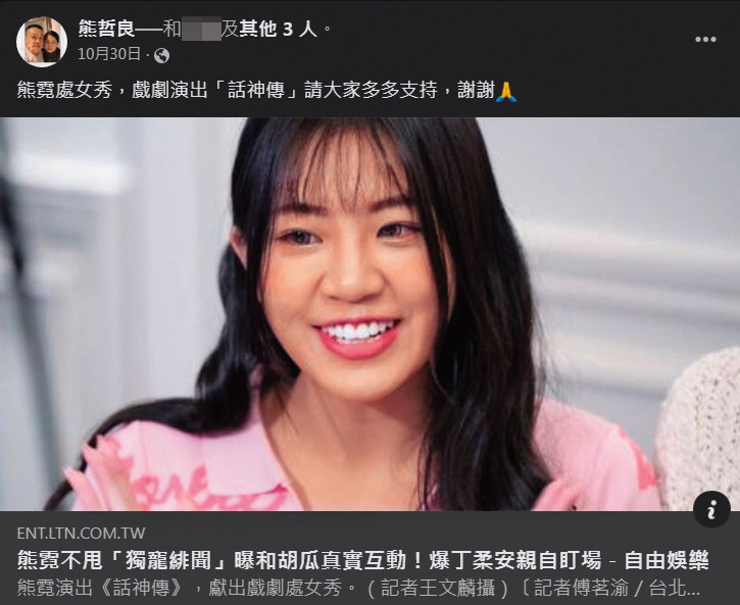 熊霓爸爸另類分享女兒緋聞新聞，還請大家支持女兒新作。（翻攝自熊哲良臉書）