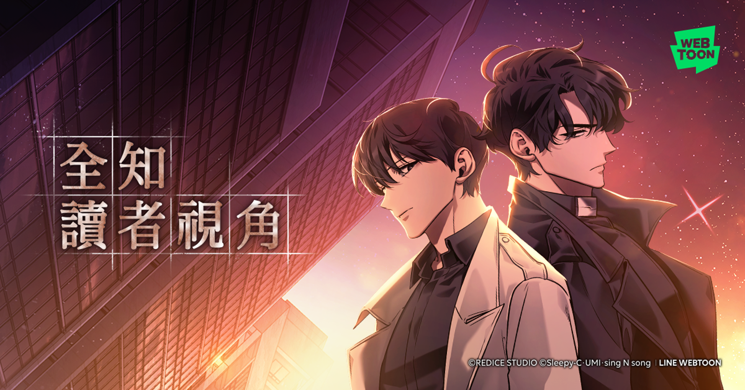 《全知讀者視角》網路漫畫故事架構接近原著小說,同時也增加了小說中沒有的原創篇幅。(LINE WEBTOON提供)