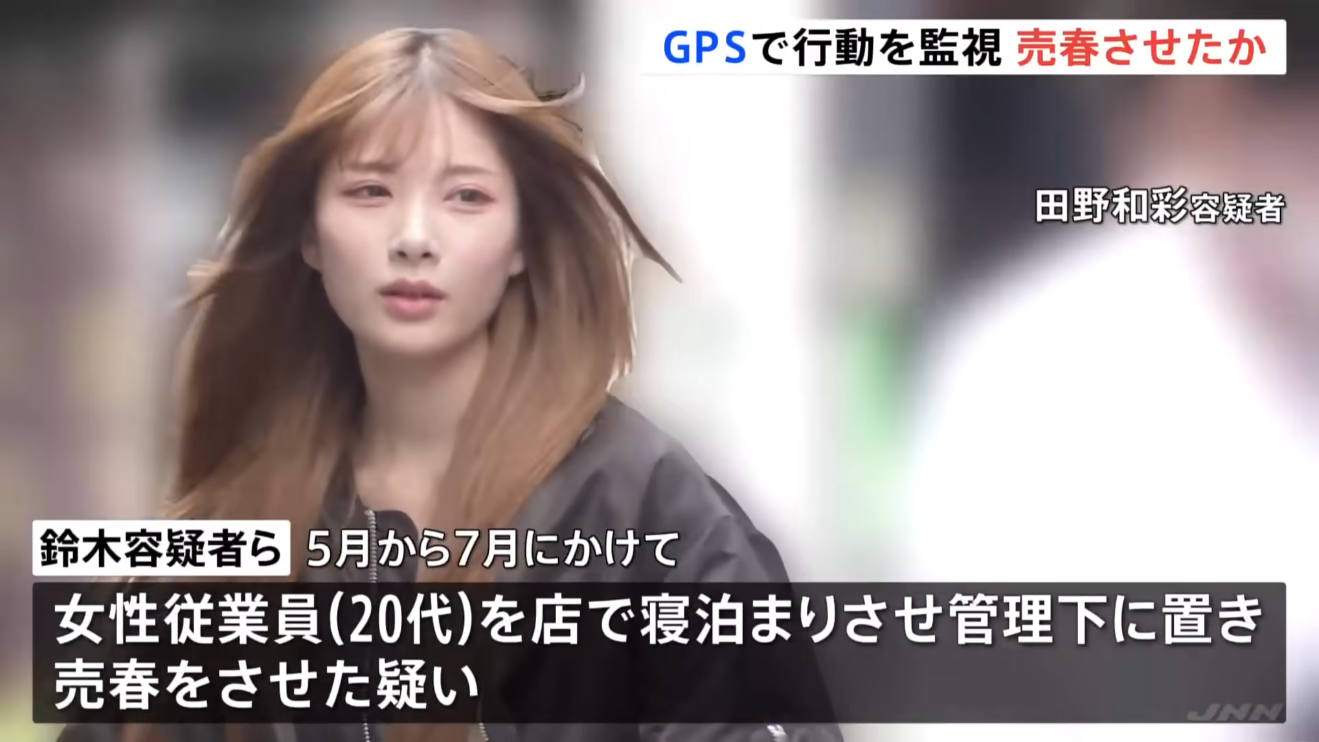 東京發生一起暴力逼迫賣淫的事件，21歲共犯田野和彩長相曝光意外掀起網友熱議。（翻攝自YouTube TBS NEWS DIG Powered by JNN）