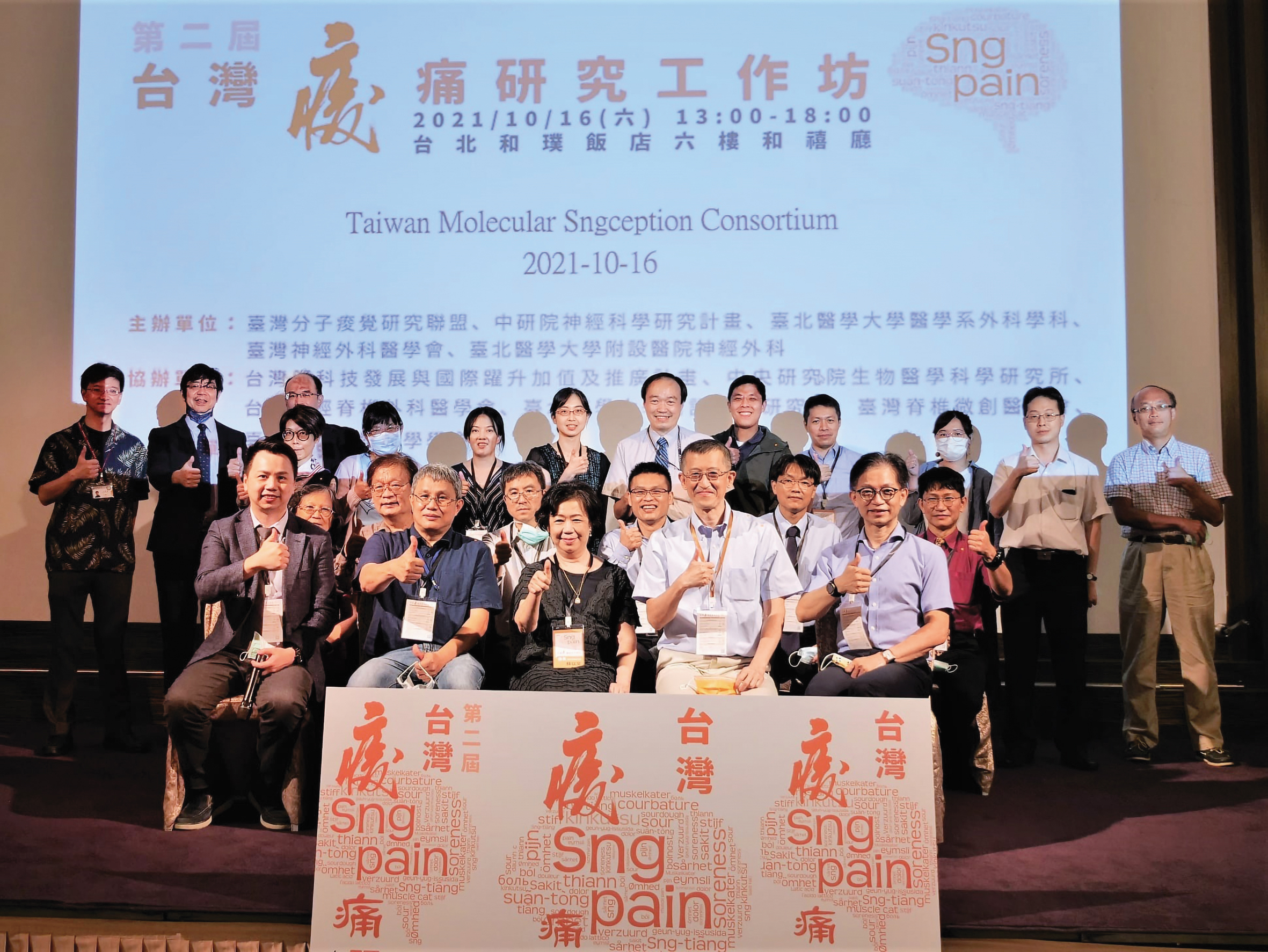 陳志成（前排右2）積極舉辦跨領域交流的痠痛工作坊。前排左1為北醫神經外科醫師林建和、前排中為台大語言所教授蘇以文、前排右1是台大麻醉科名譽教授孫維仁，2排右3為中研院博士後研究員李政翰。（陳志成提供）