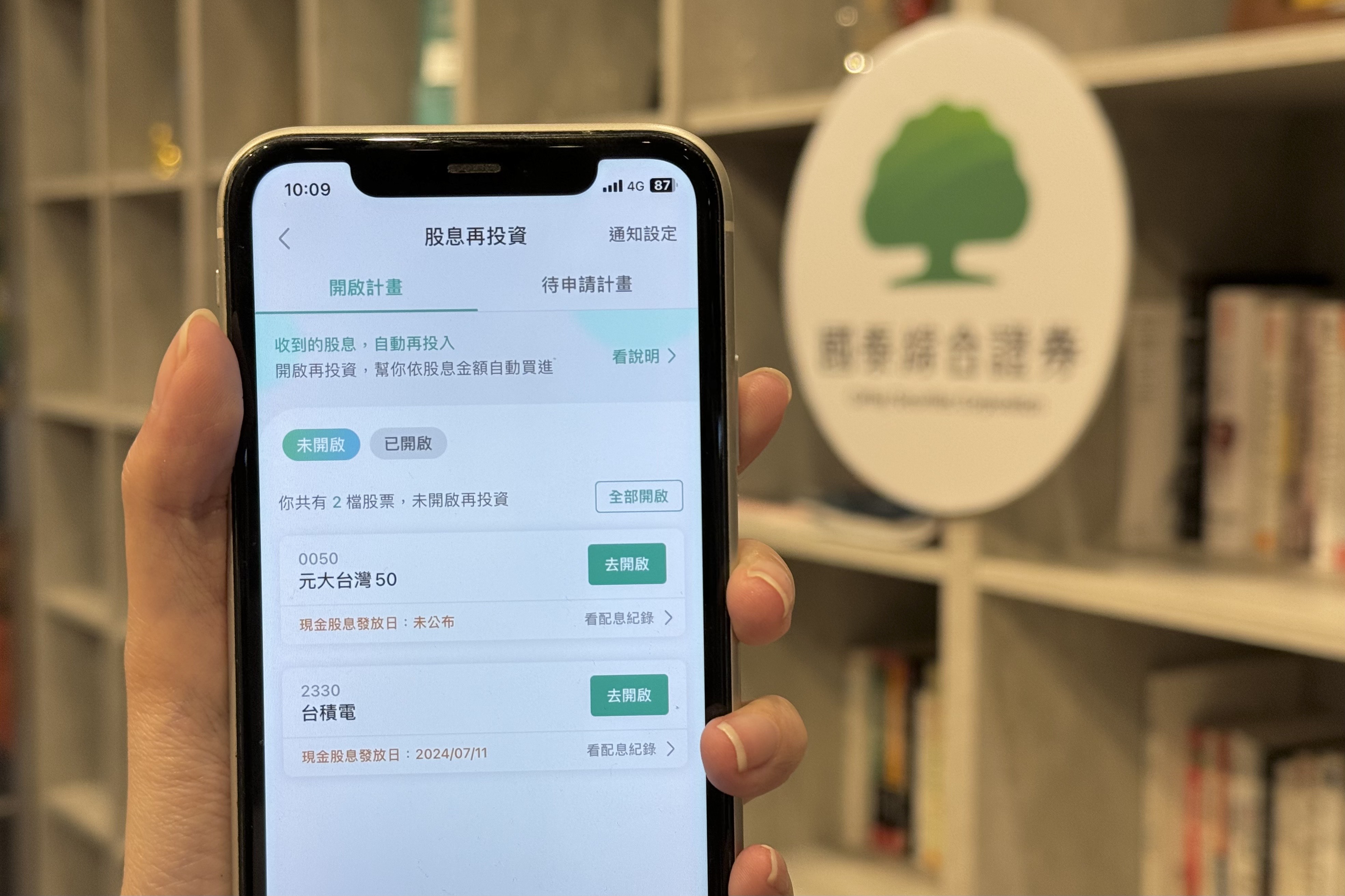 國泰證券定期定額「股息再投資」，協助投資人一鍵自動化投入股息打造複利（此僅為畫面示意圖，不代表任何投資建議）。（國泰證券提供）