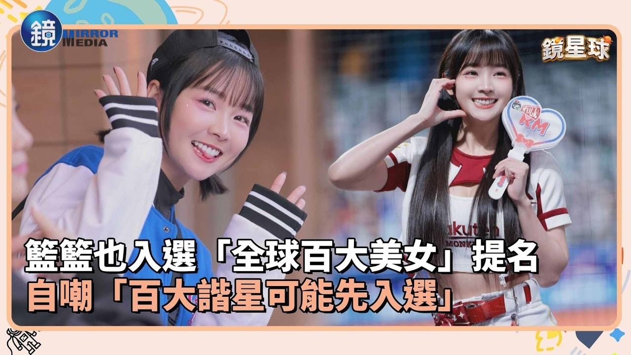 籃籃也入選「全球百大美女」提名 自嘲「百大諧星可能先入選」|鏡週刊X鏡新聞