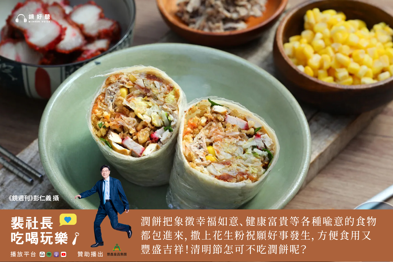 在本週《裴社長吃喝玩樂》中，裴社長帶領聽眾搭上時光機，娓娓道來清明、寒食、上巳三個節日交織的習俗淵源。（鏡好聽提供/彭仁義攝）