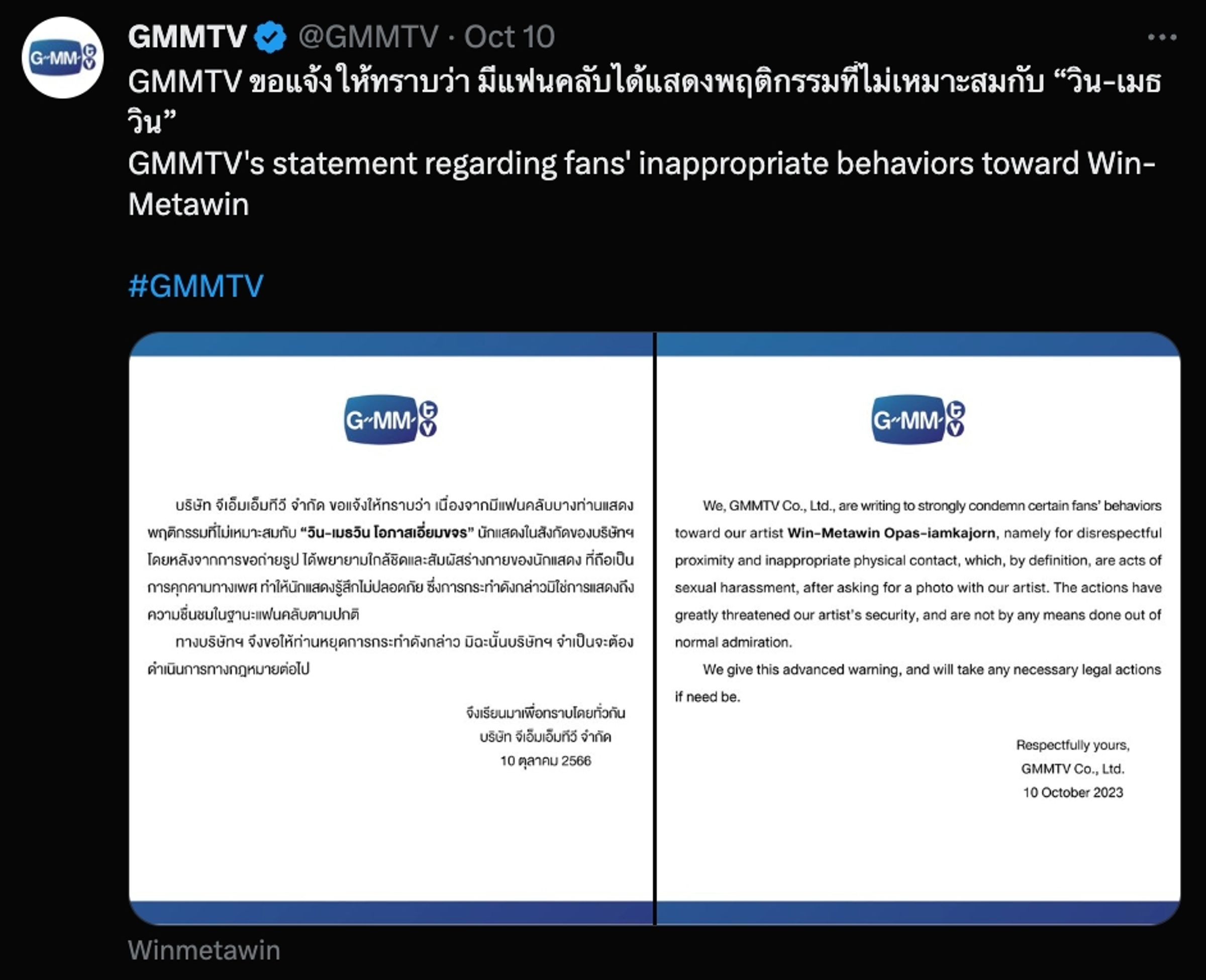 Win所屬經紀公司GMMTV發出聲明,譴責無禮行為。(截圖自GMMTV X)